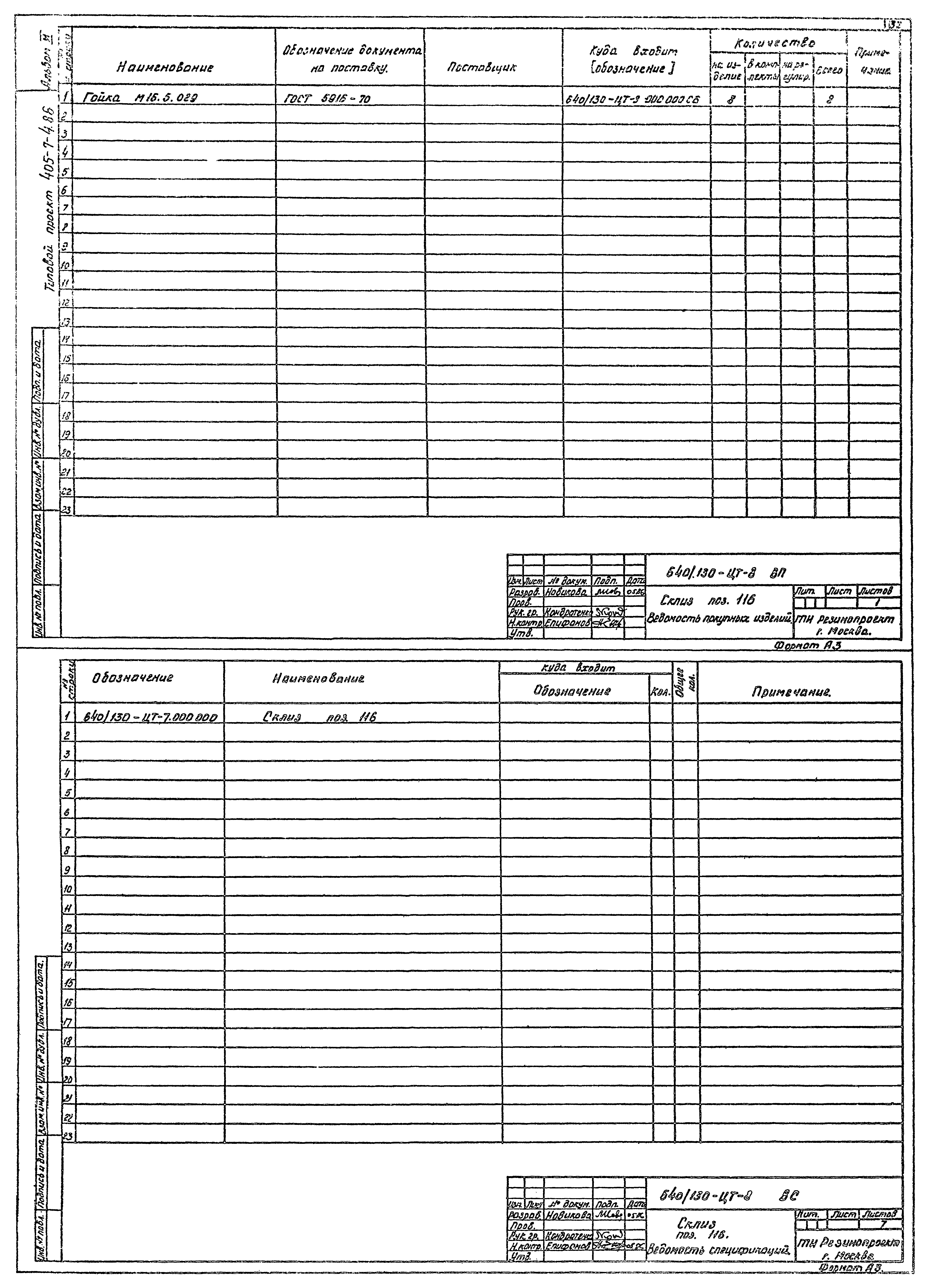 Типовой проект 405-7-4.86