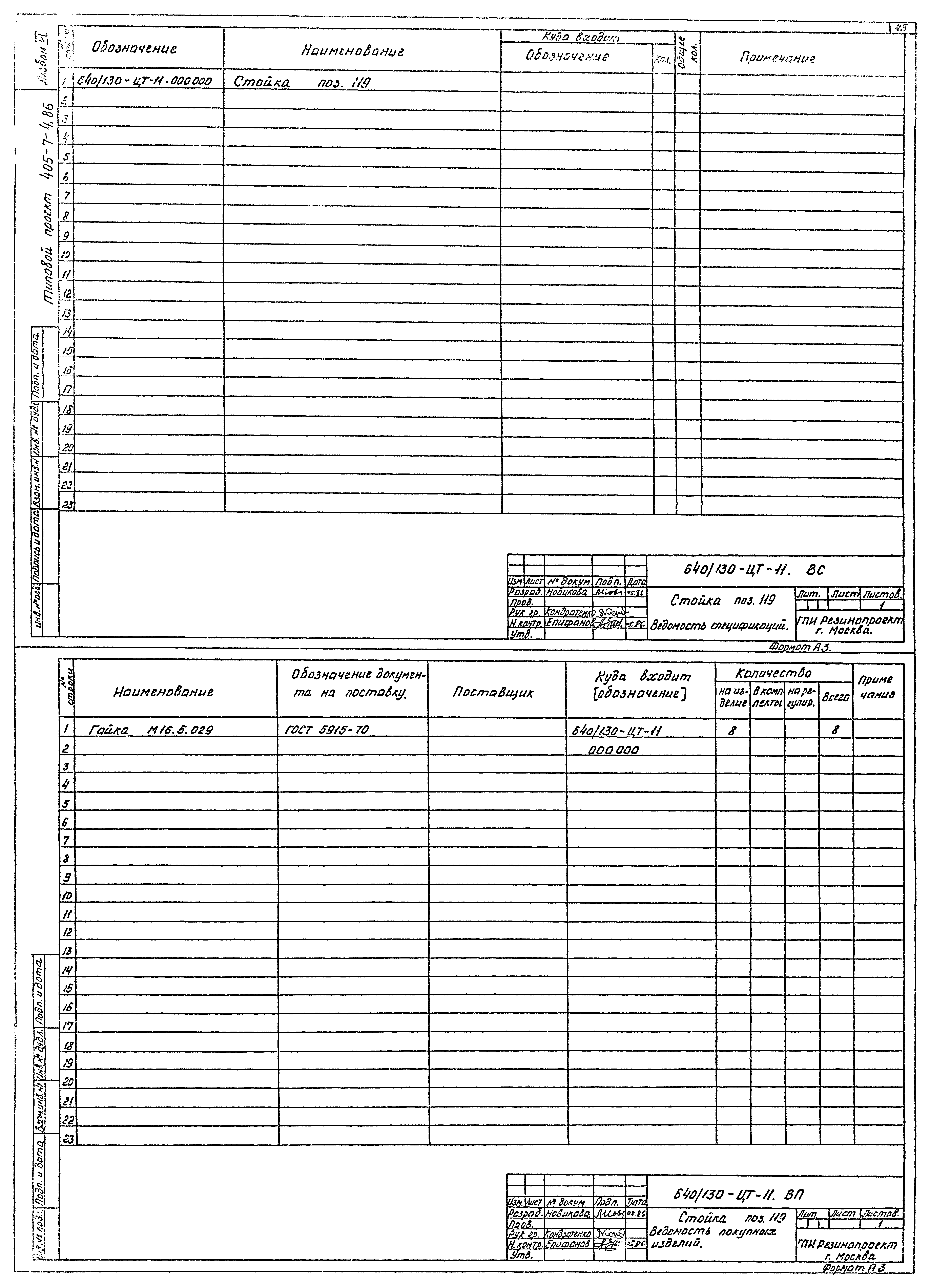 Типовой проект 405-7-4.86