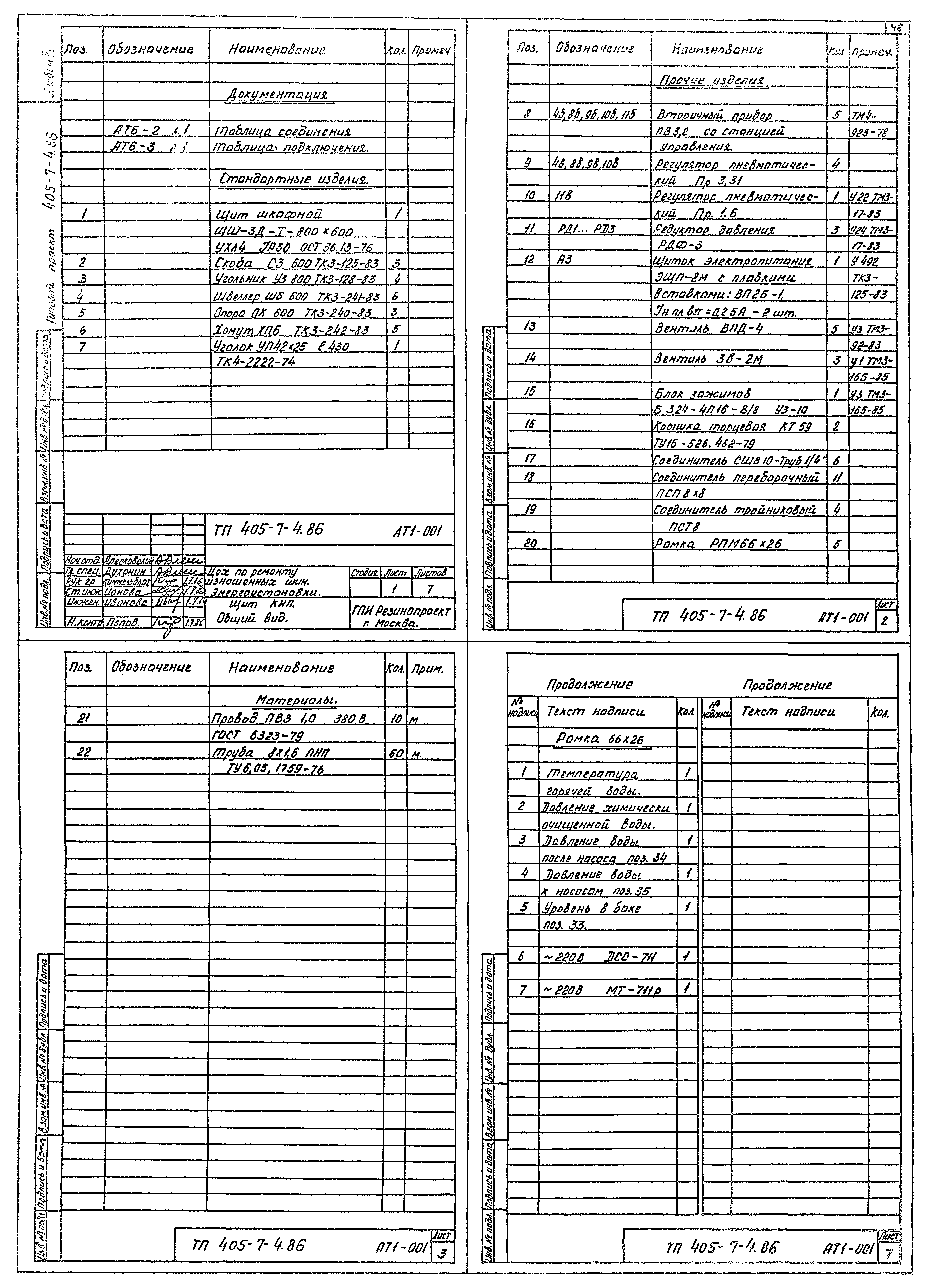 Типовой проект 405-7-4.86