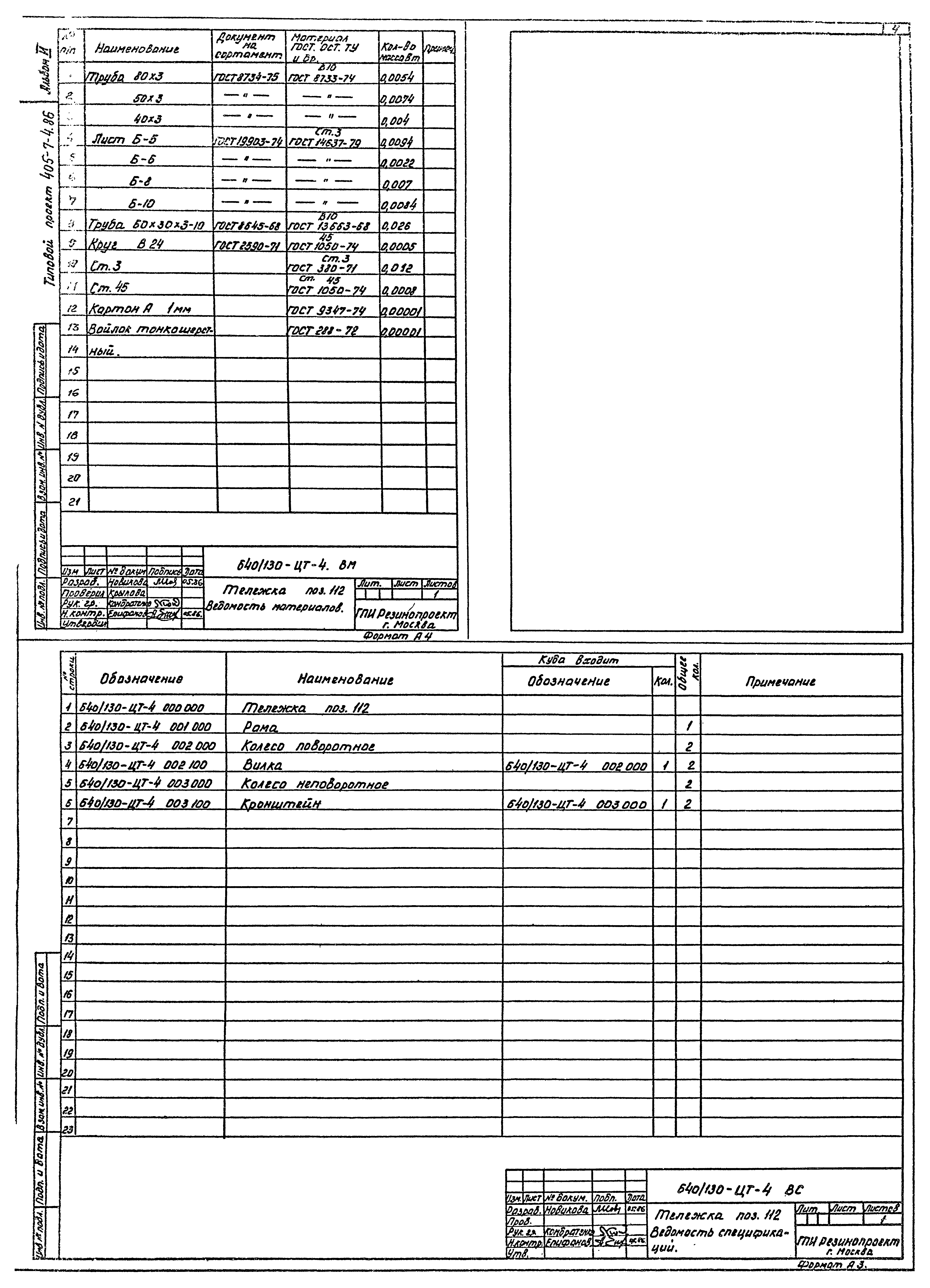 Типовой проект 405-7-4.86