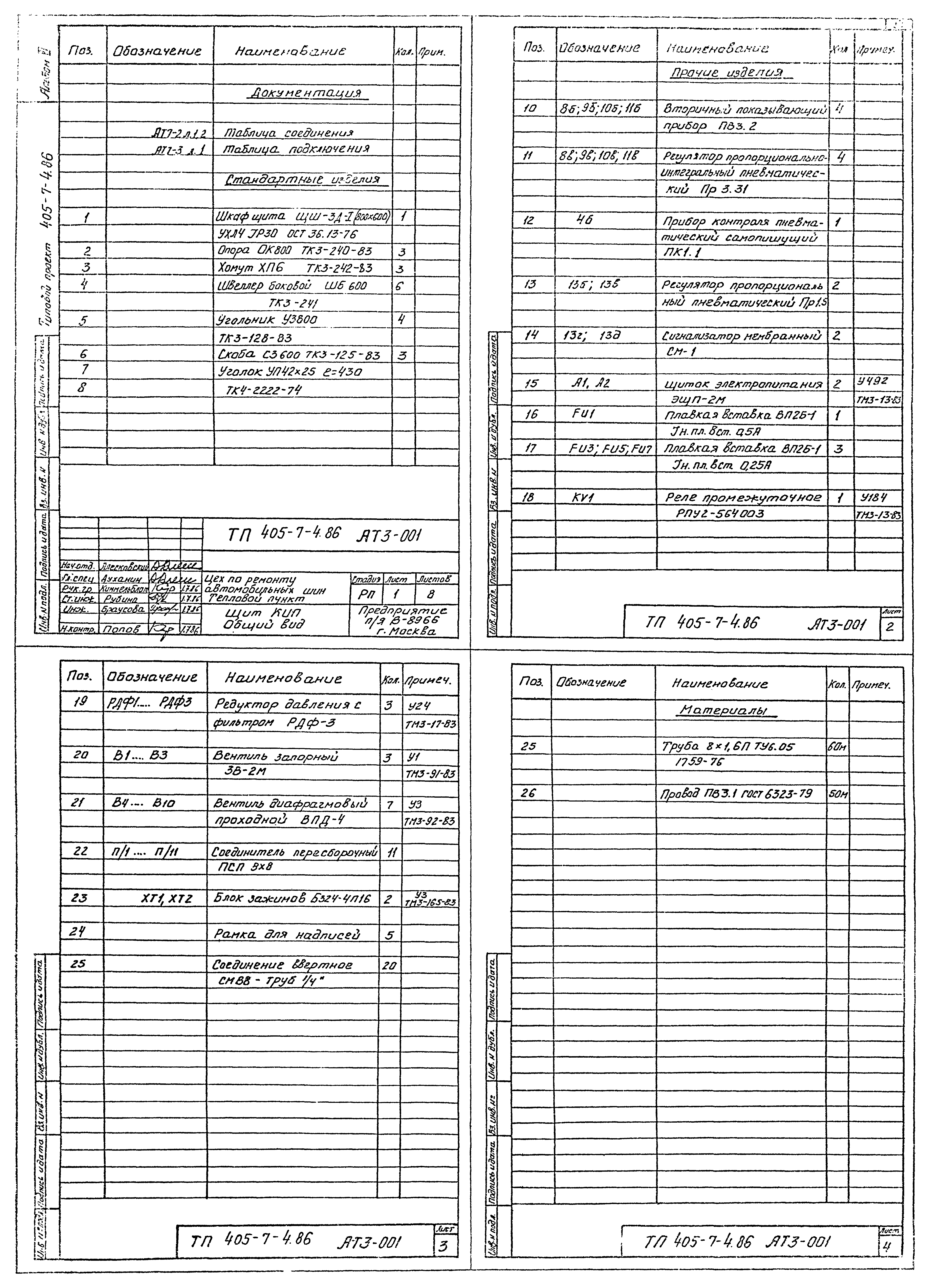 Типовой проект 405-7-4.86