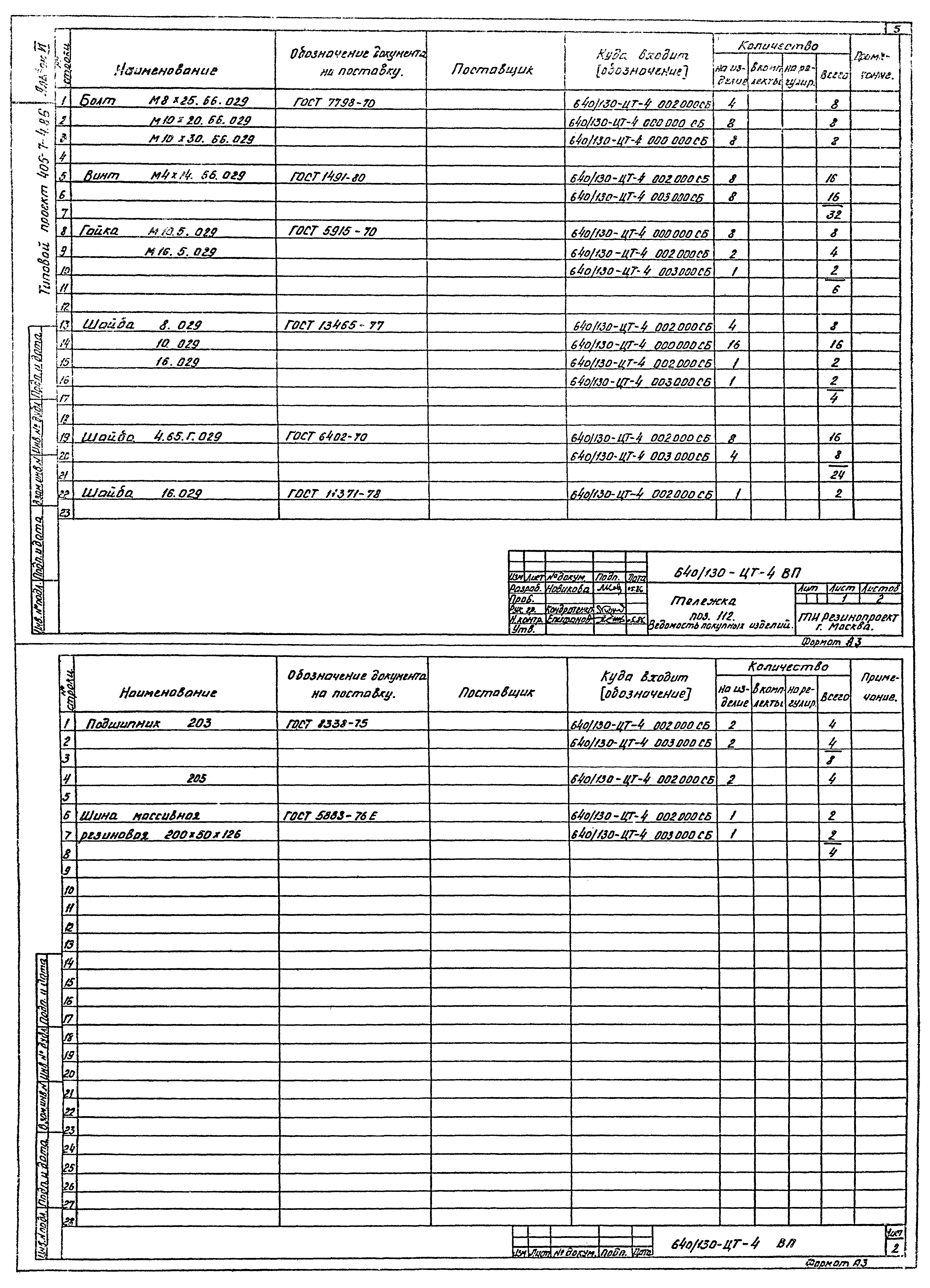 Типовой проект 405-7-4.86