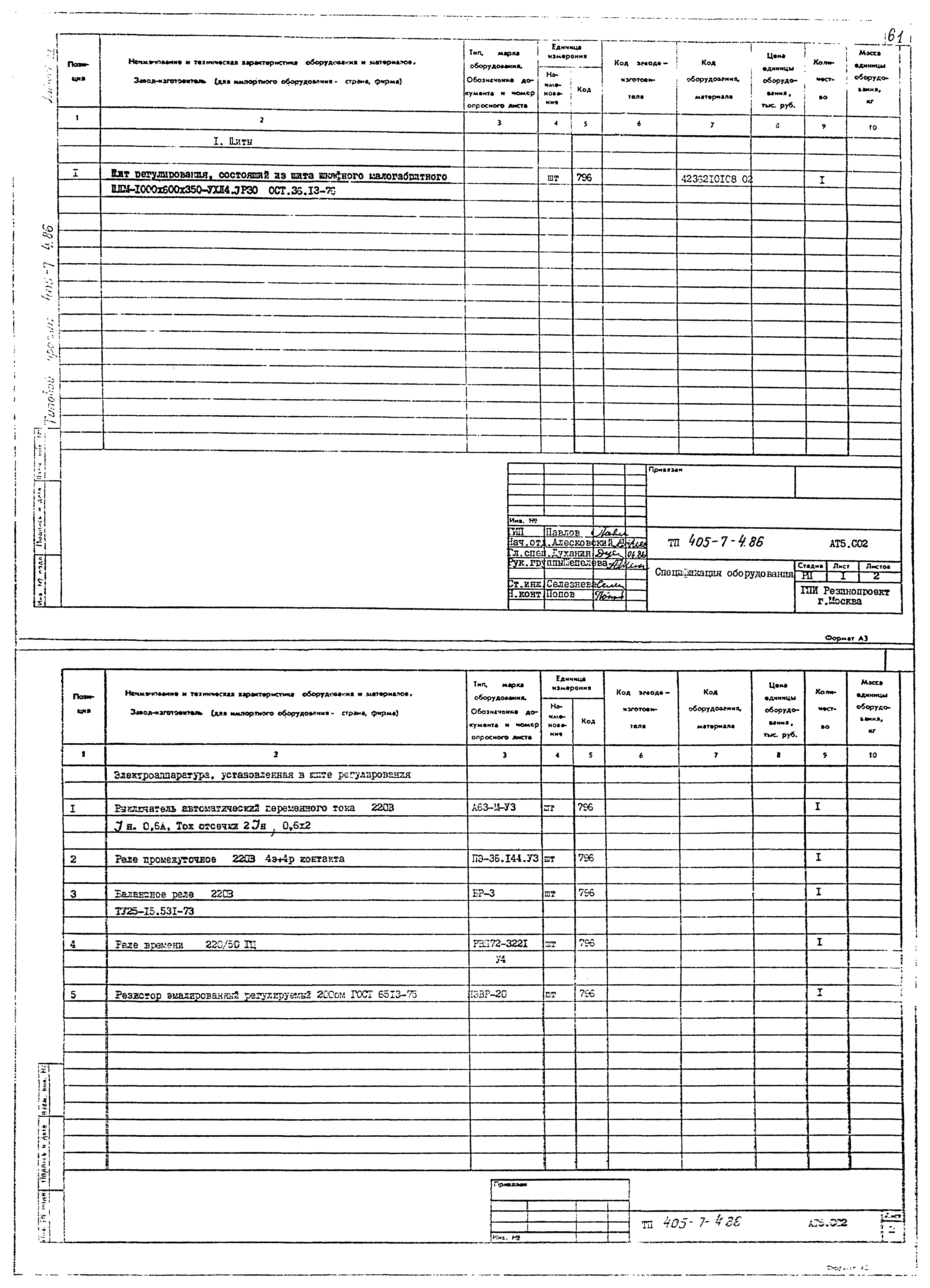 Типовой проект 405-7-4.86