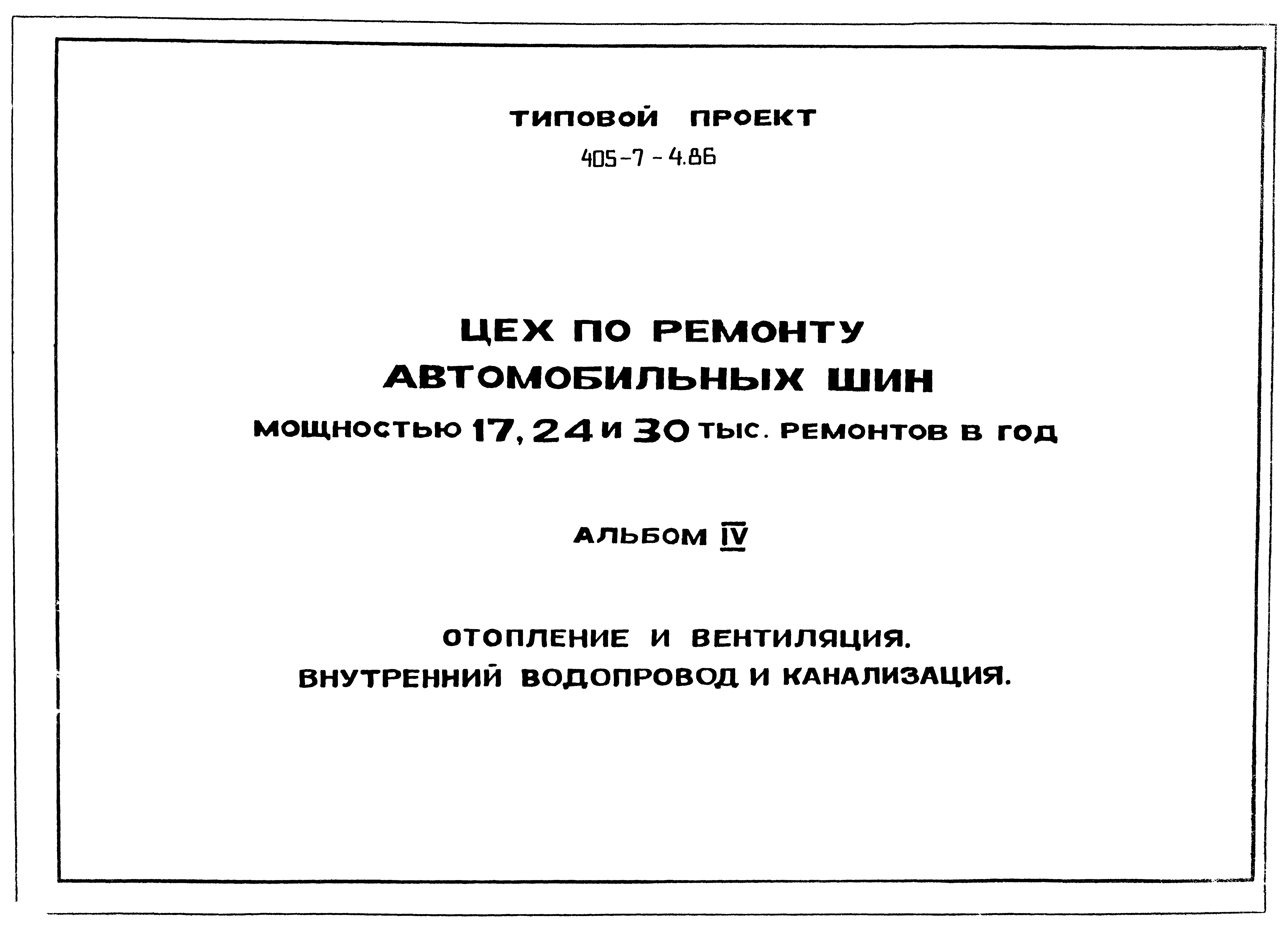 Типовой проект 405-7-4.86