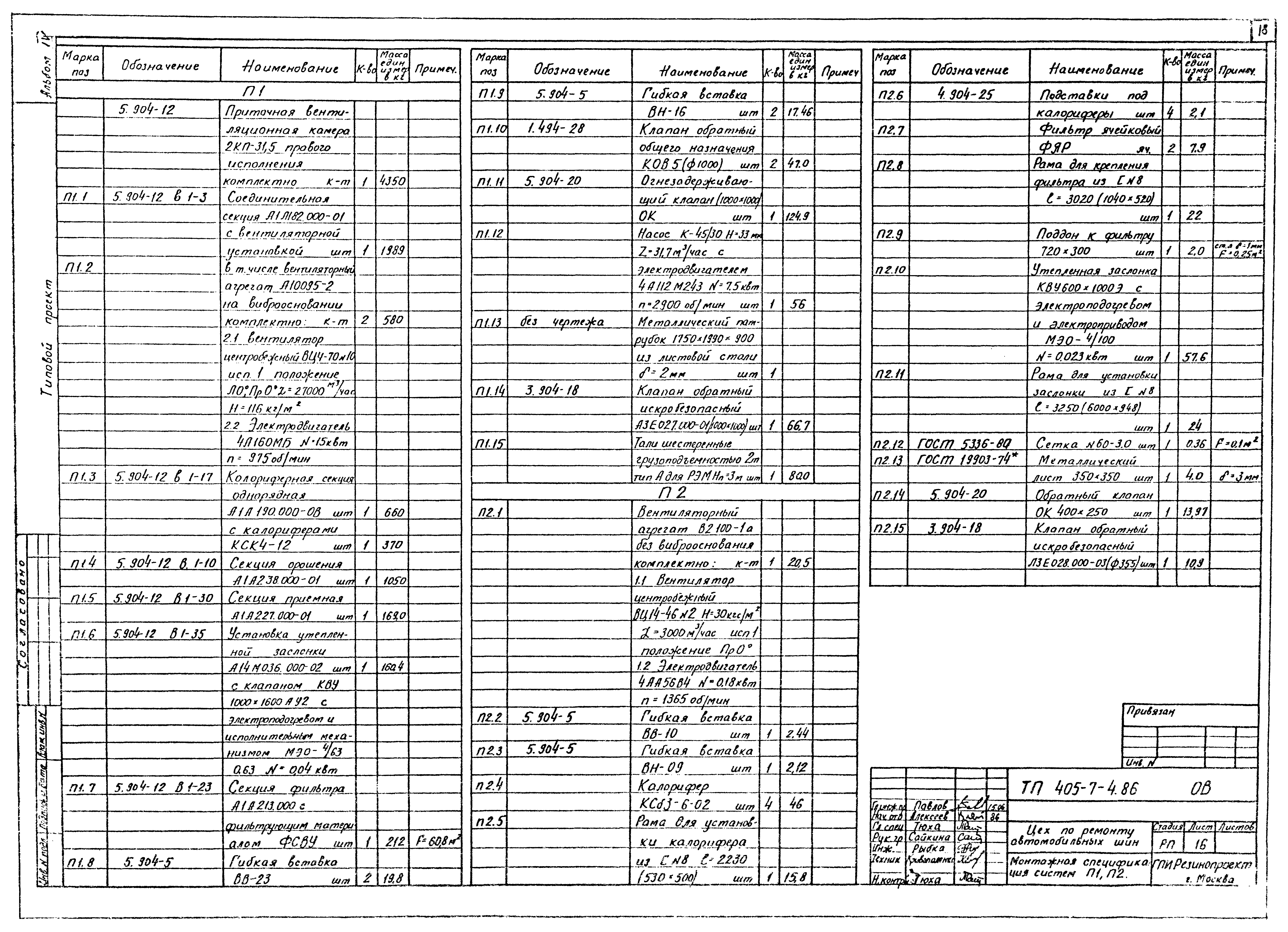 Типовой проект 405-7-4.86