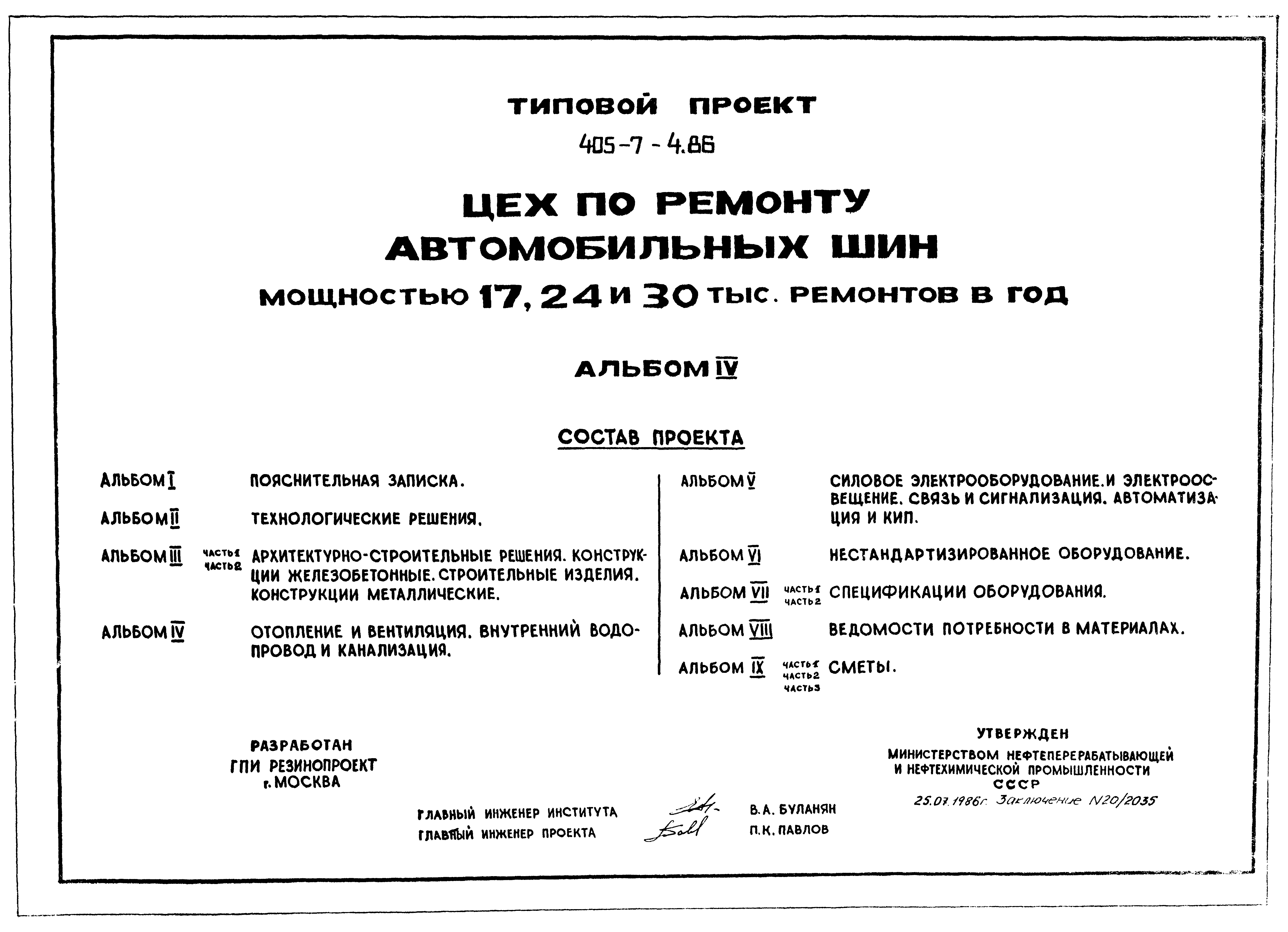 Типовой проект 405-7-4.86
