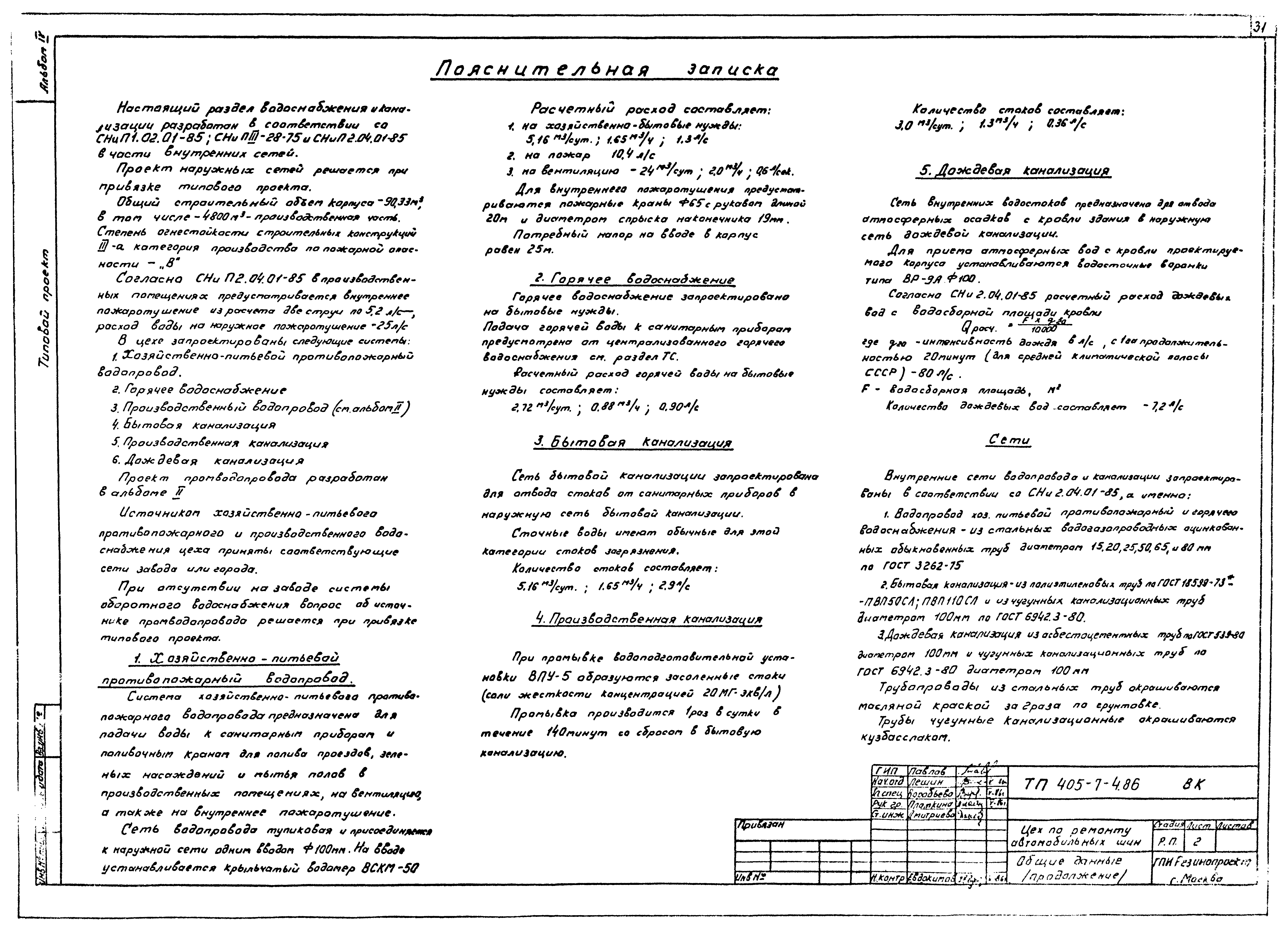 Типовой проект 405-7-4.86