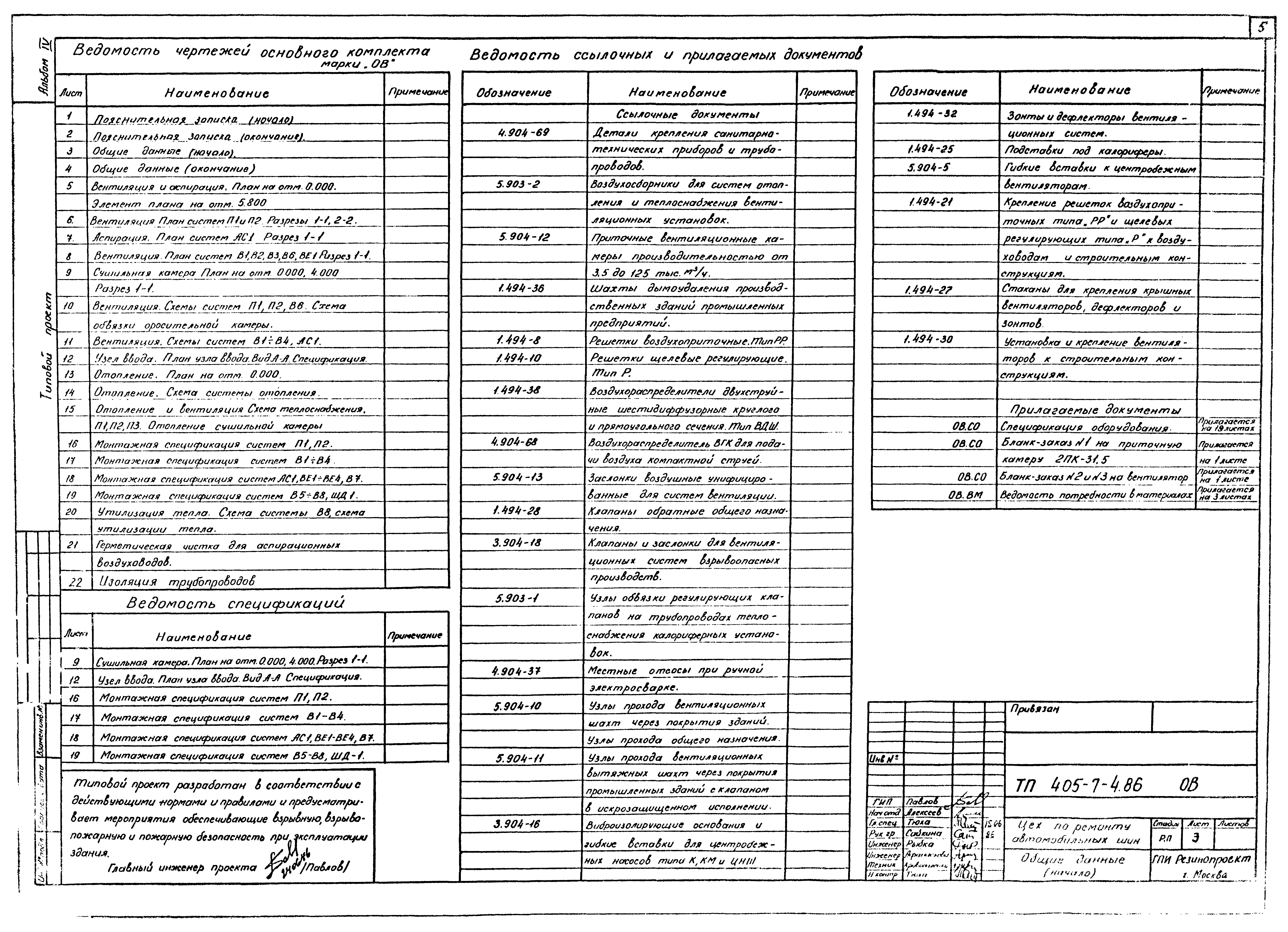 Типовой проект 405-7-4.86