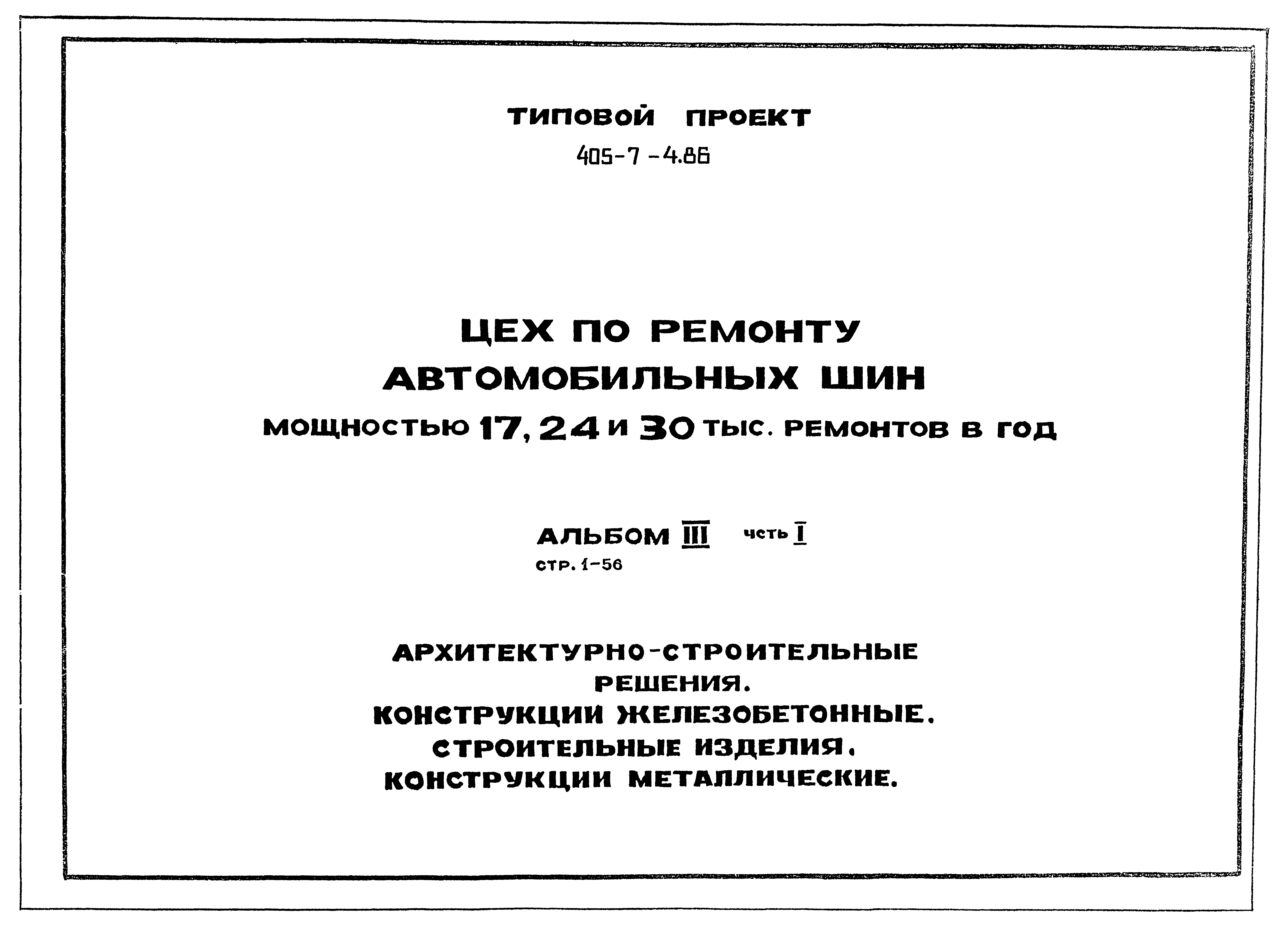 Типовой проект 405-7-4.86