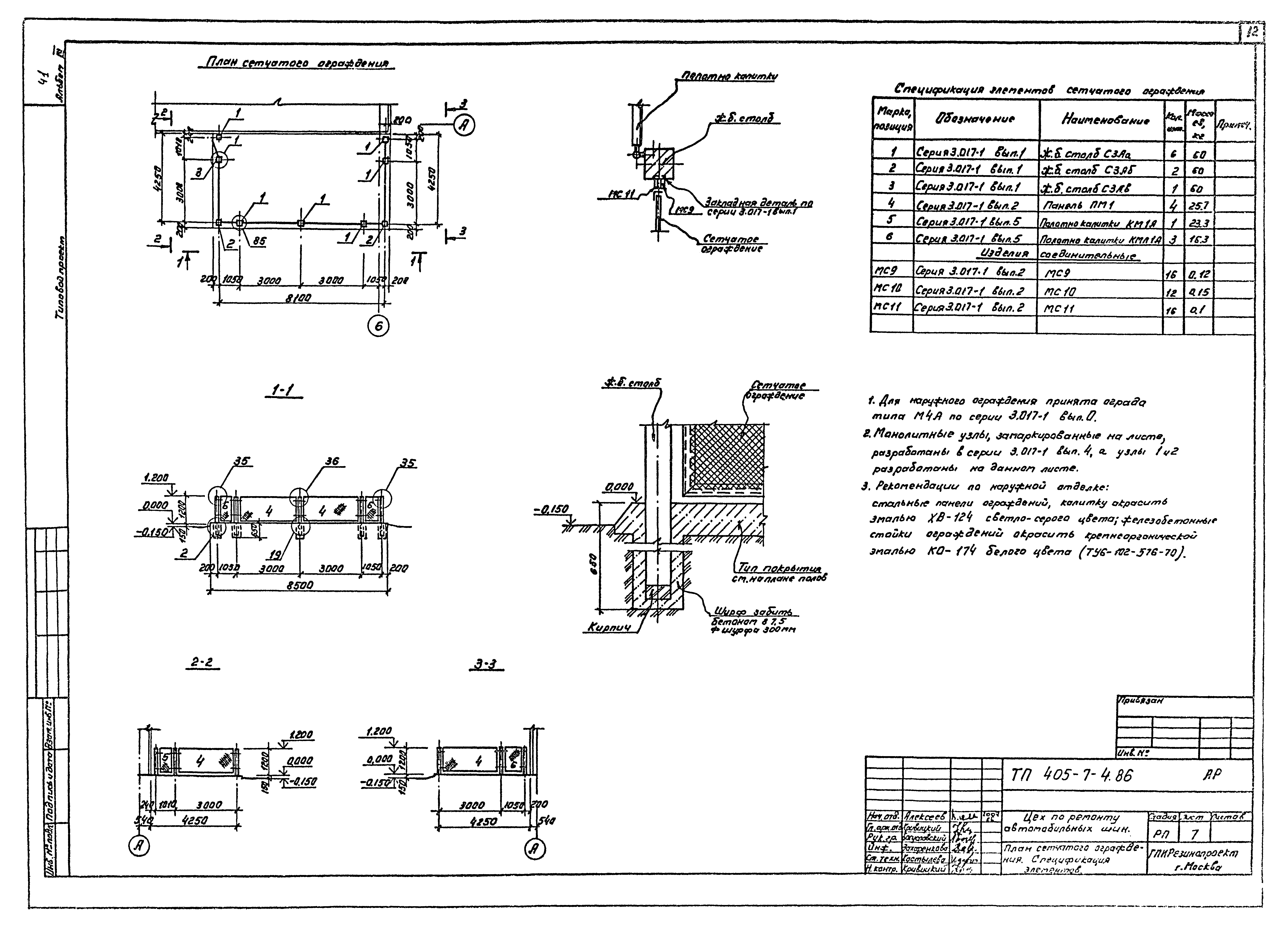 Типовой проект 405-7-4.86
