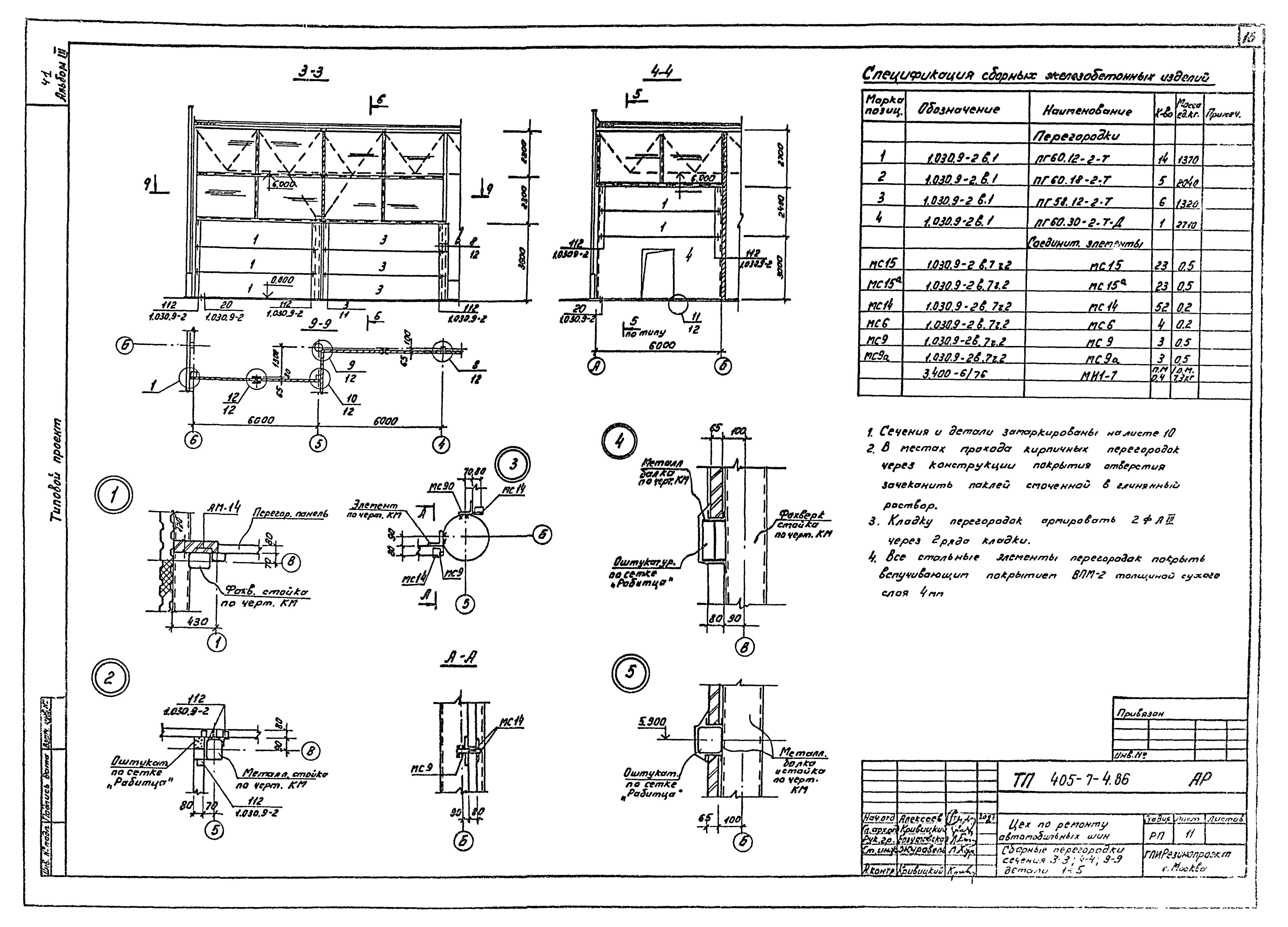 Типовой проект 405-7-4.86