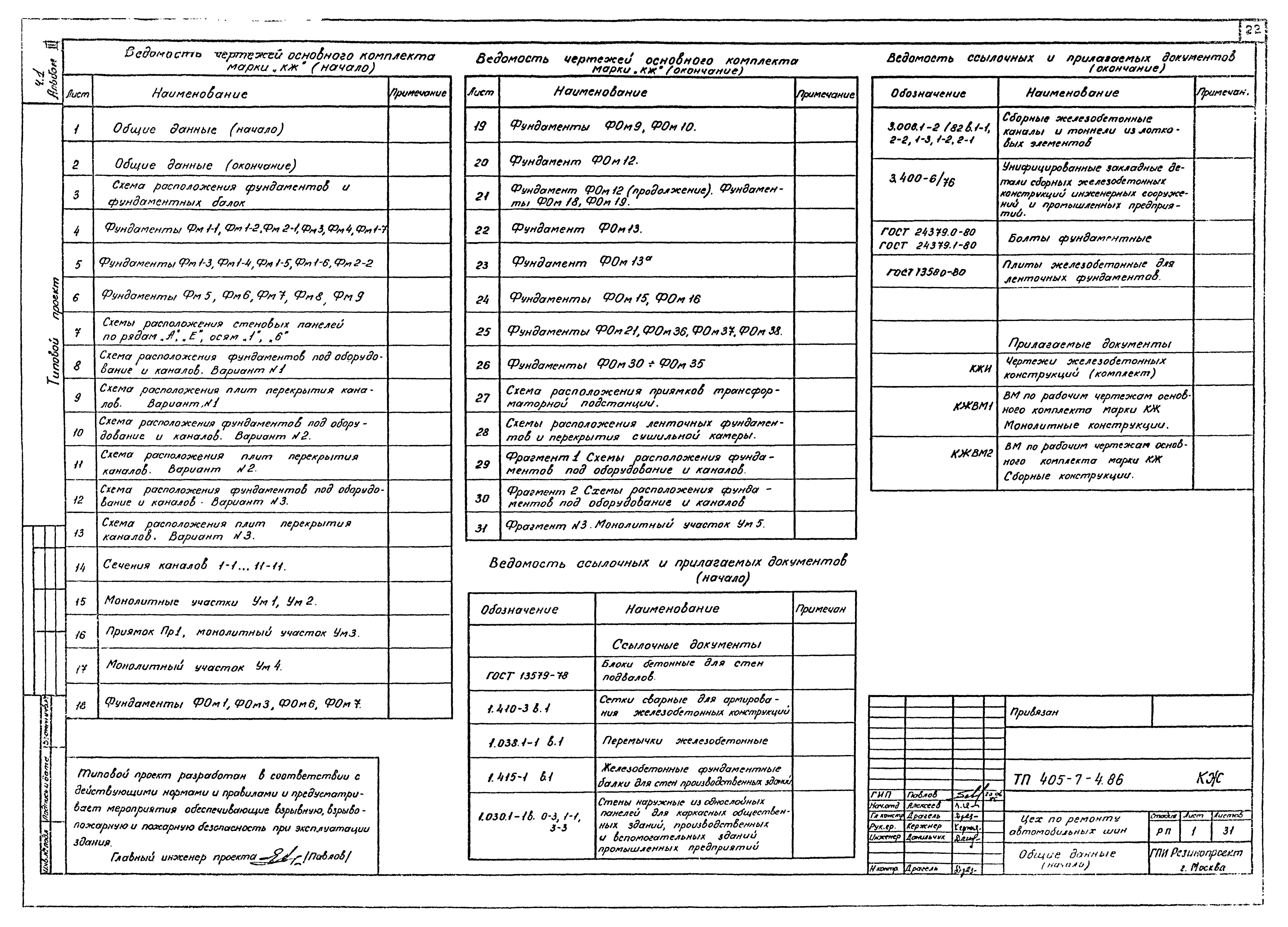 Типовой проект 405-7-4.86