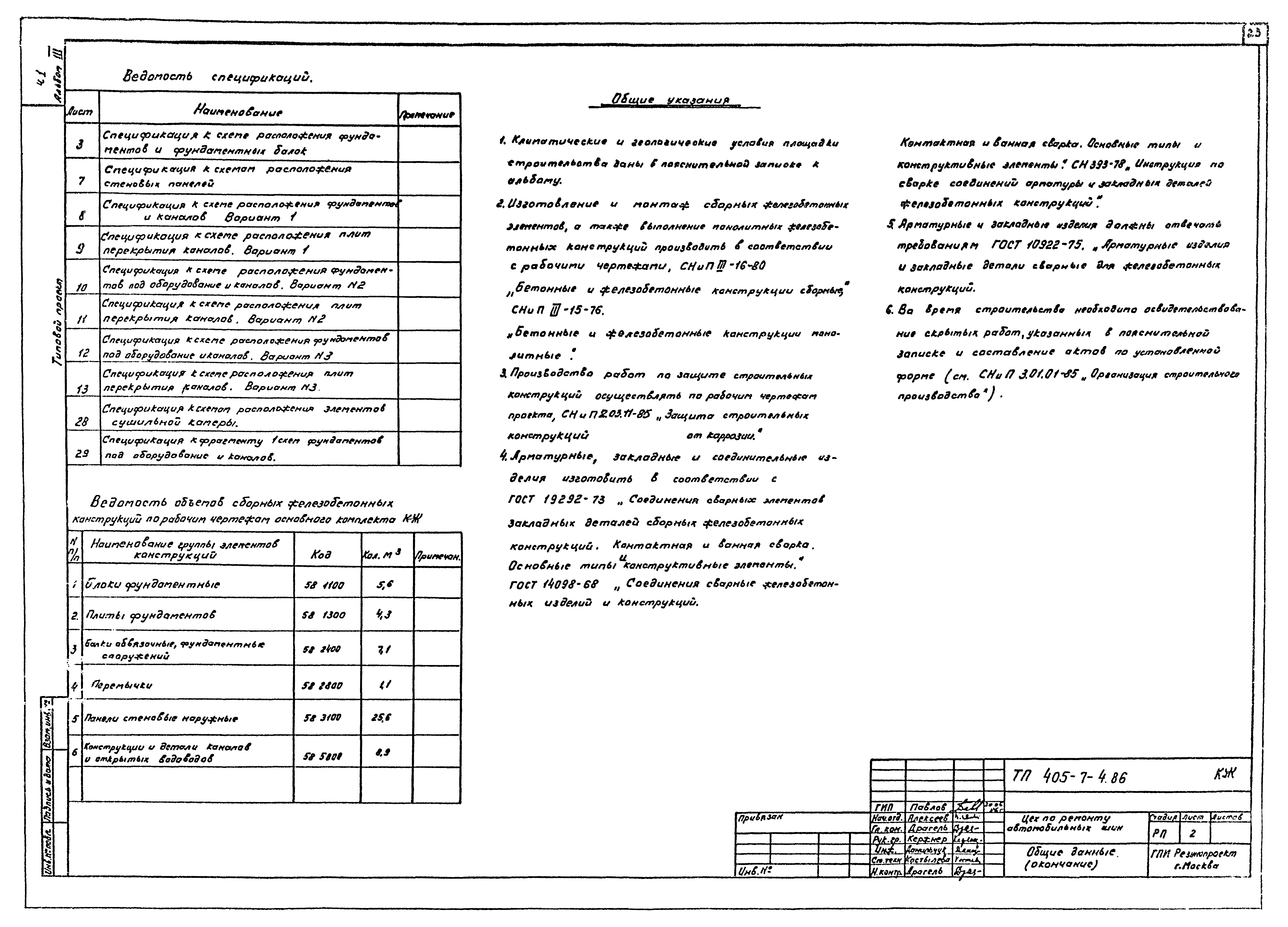 Типовой проект 405-7-4.86