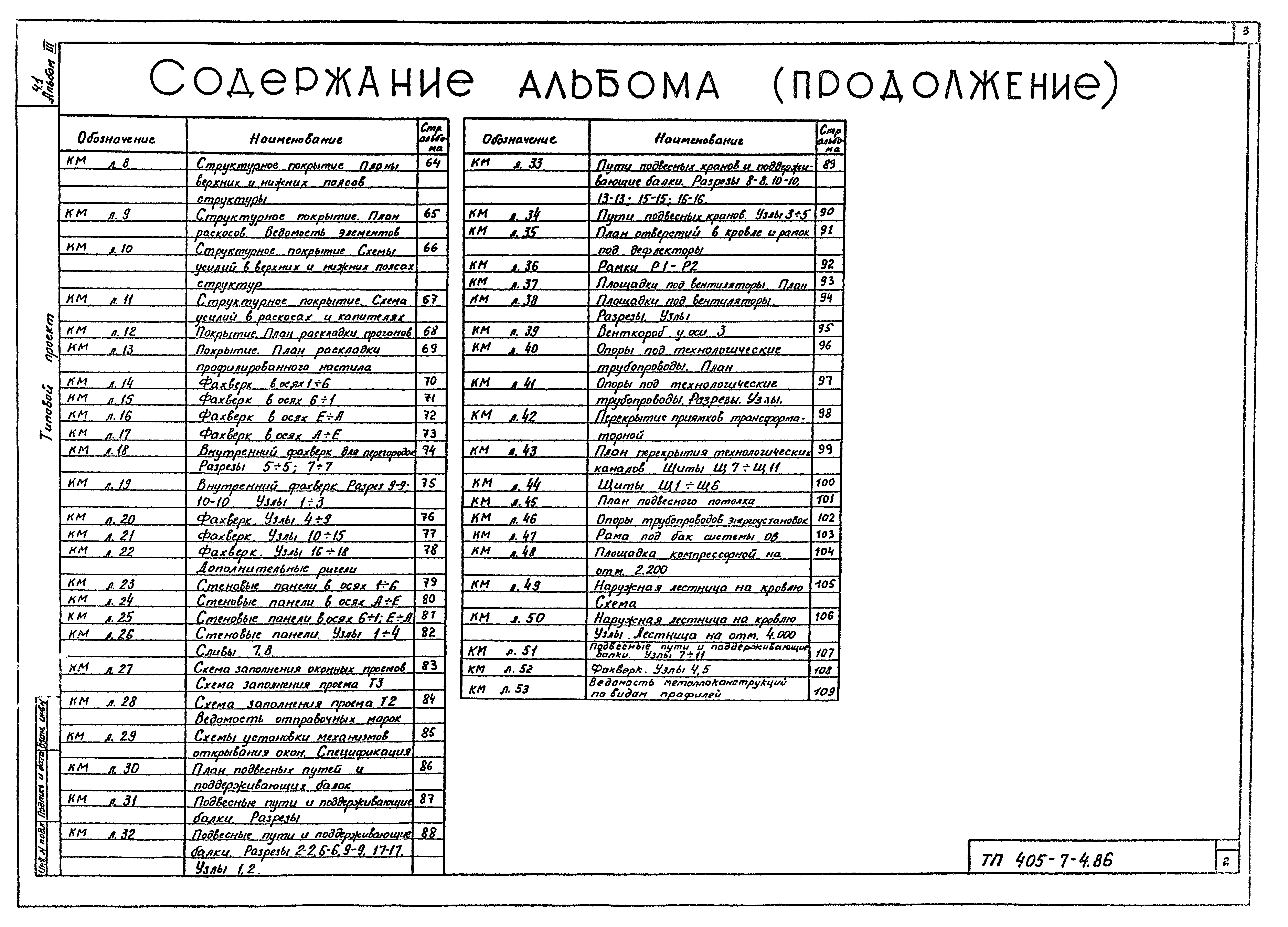 Типовой проект 405-7-4.86