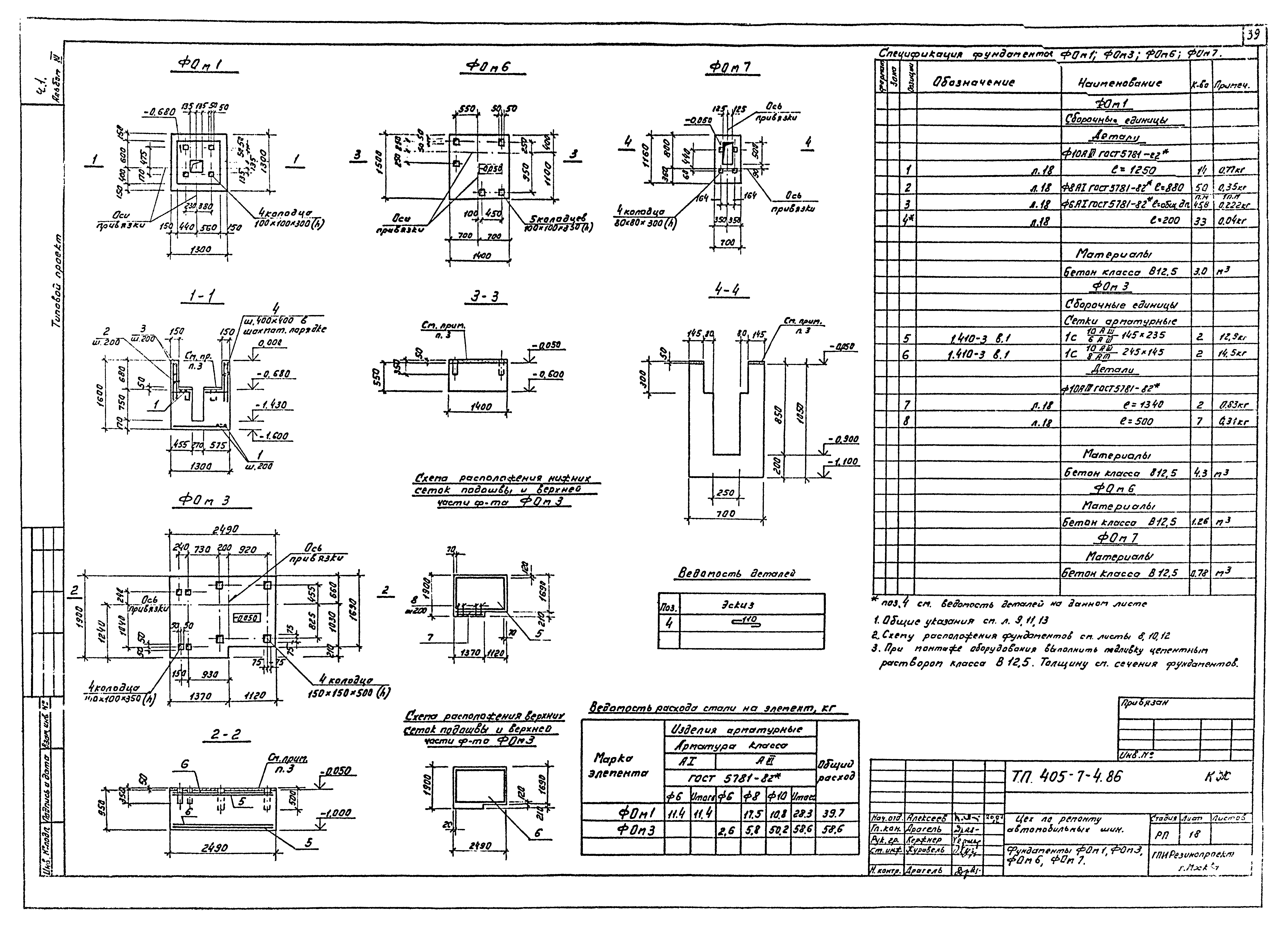 Типовой проект 405-7-4.86