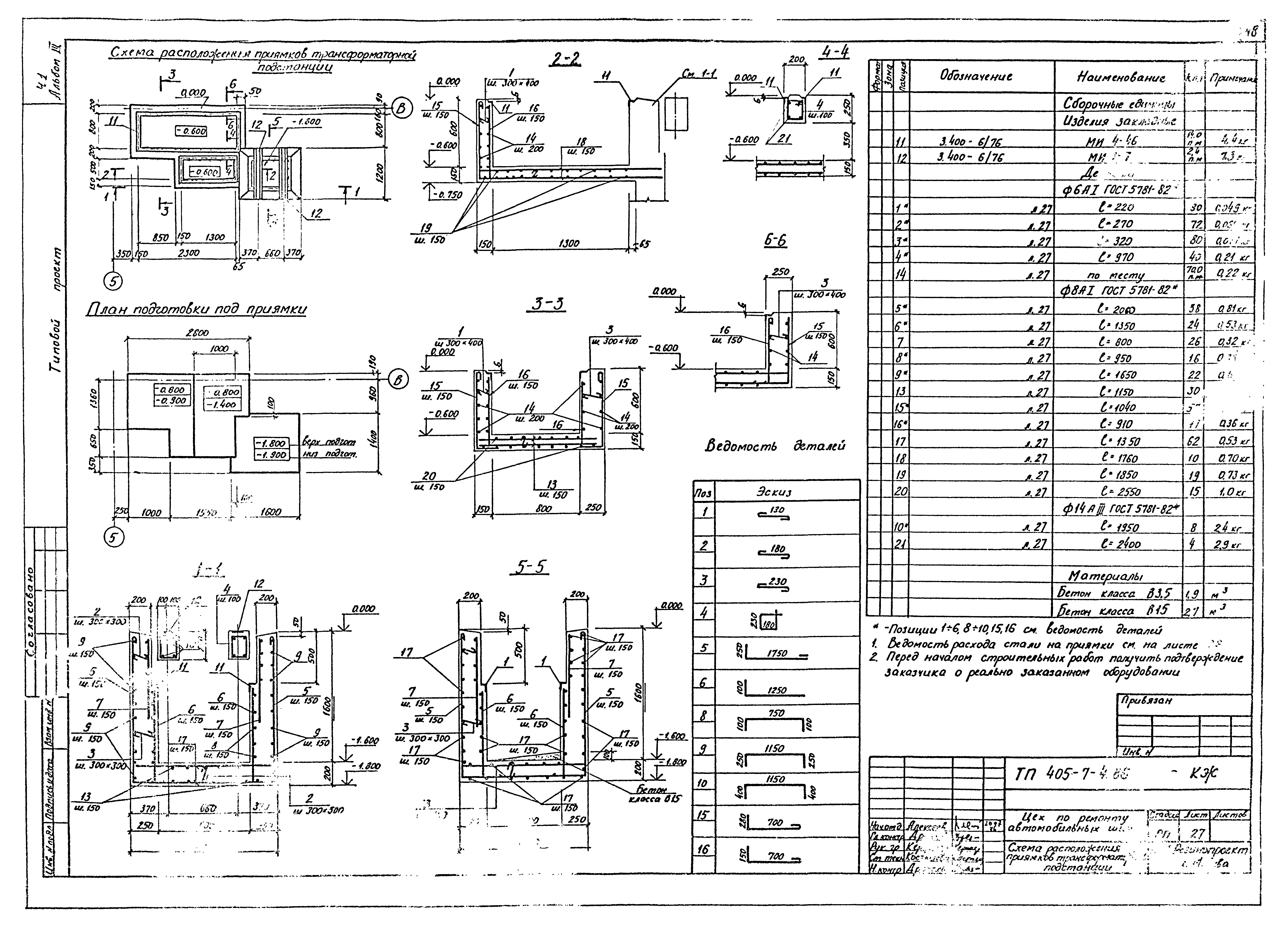 Типовой проект 405-7-4.86