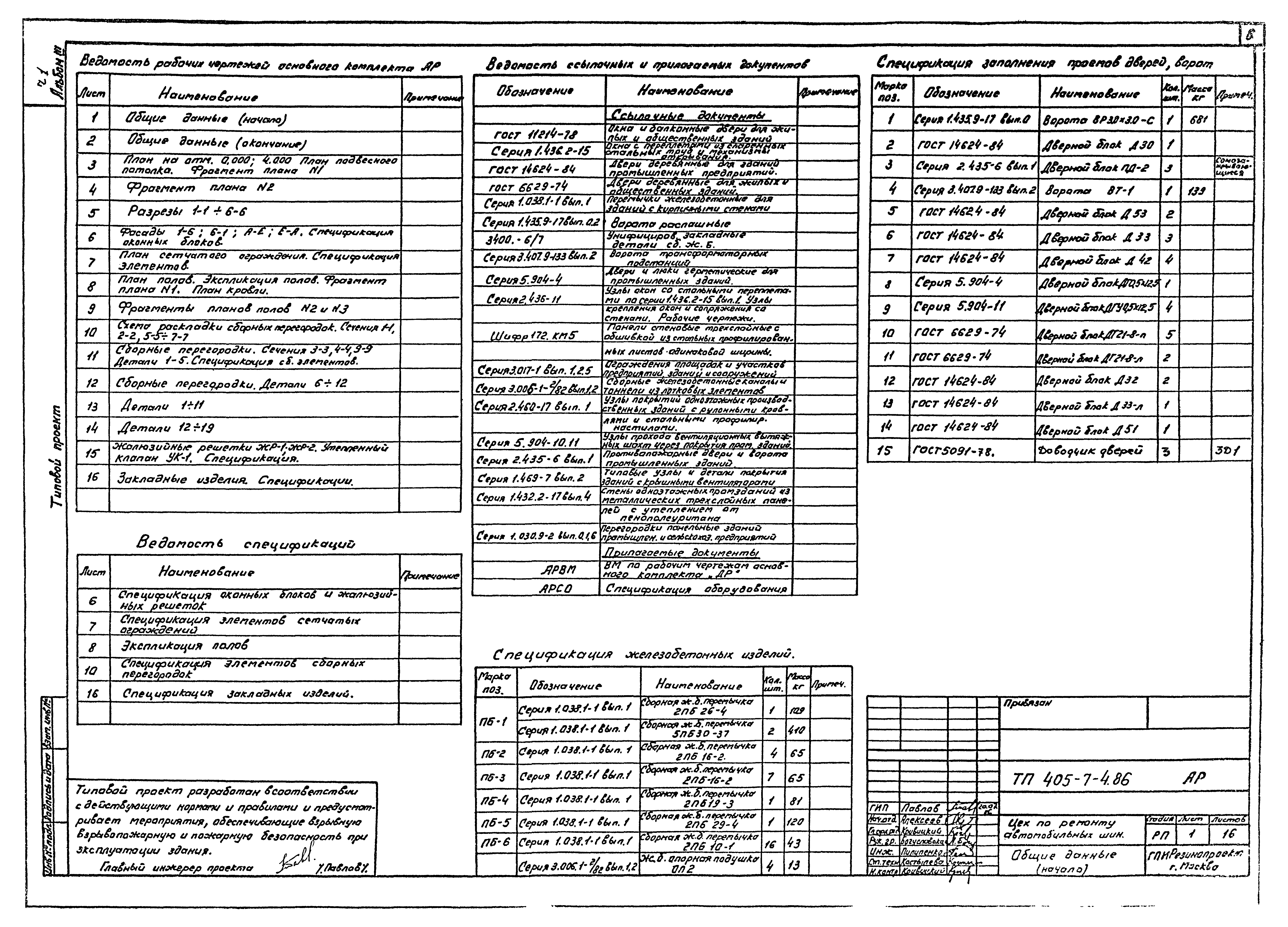 Типовой проект 405-7-4.86