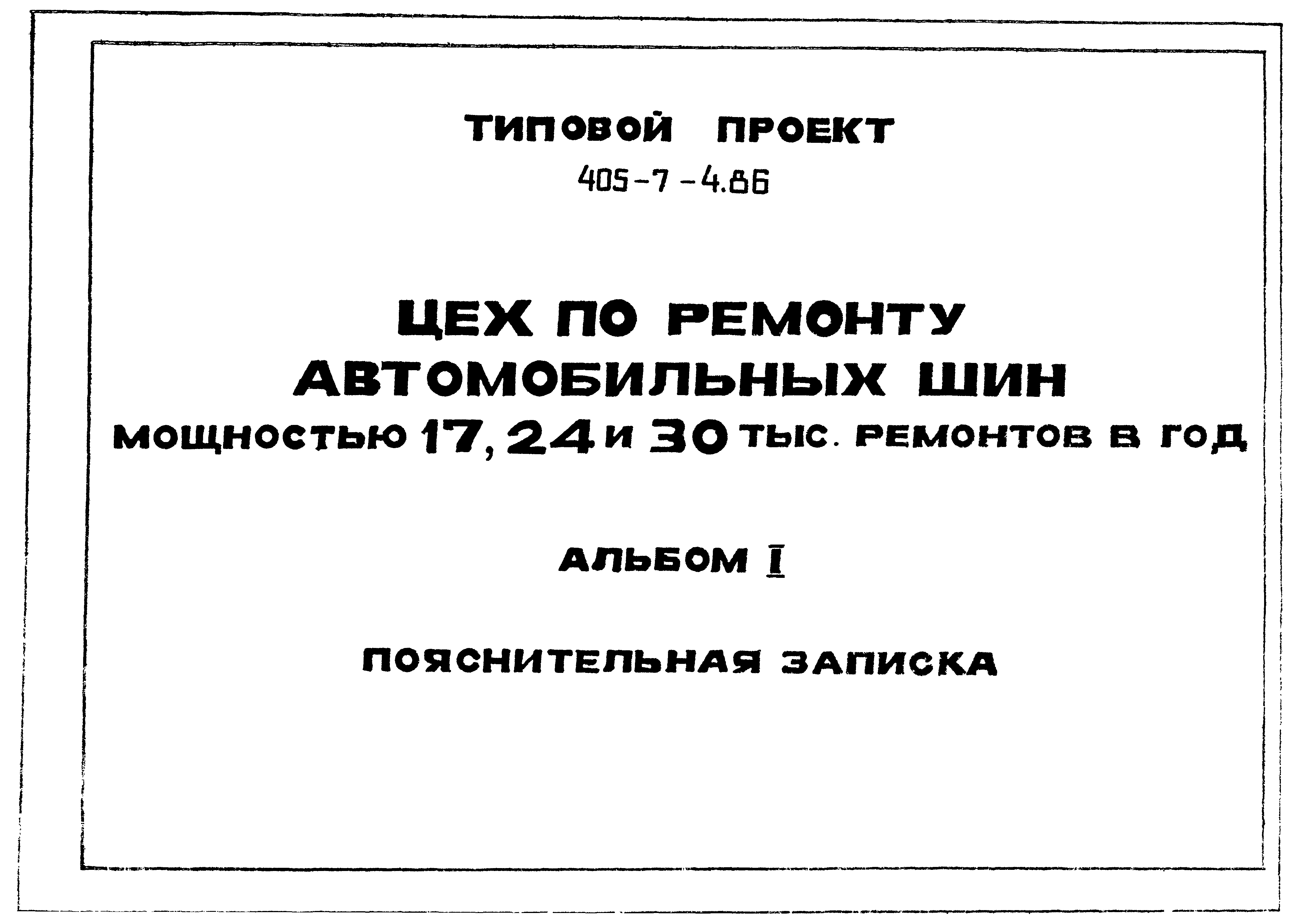 Типовой проект 405-7-4.86