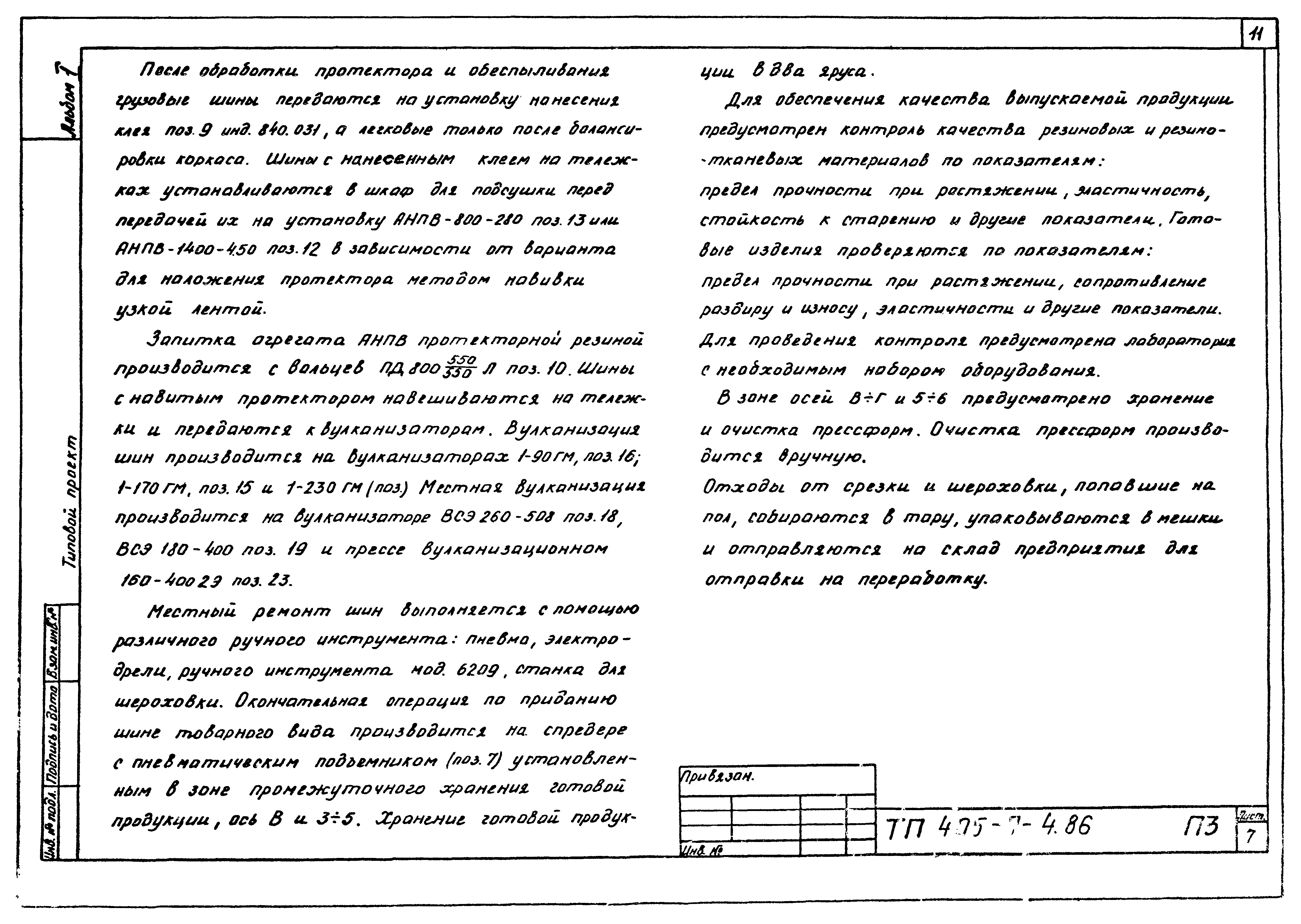 Типовой проект 405-7-4.86
