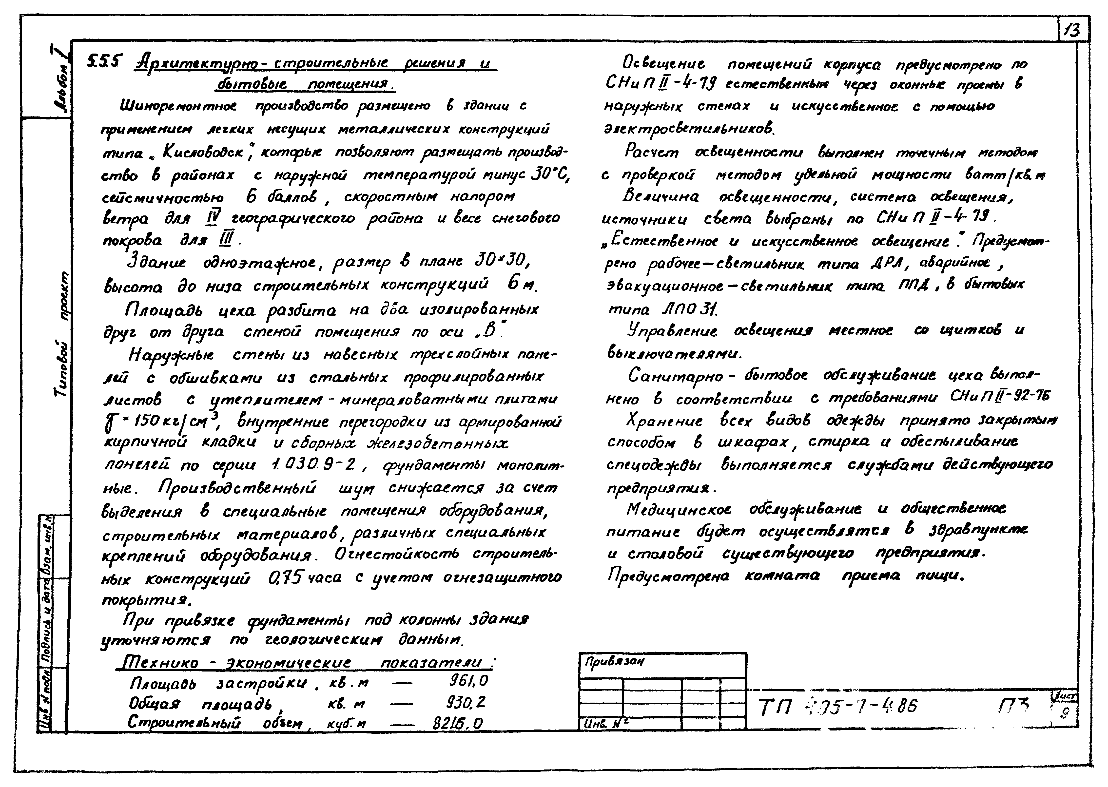Типовой проект 405-7-4.86