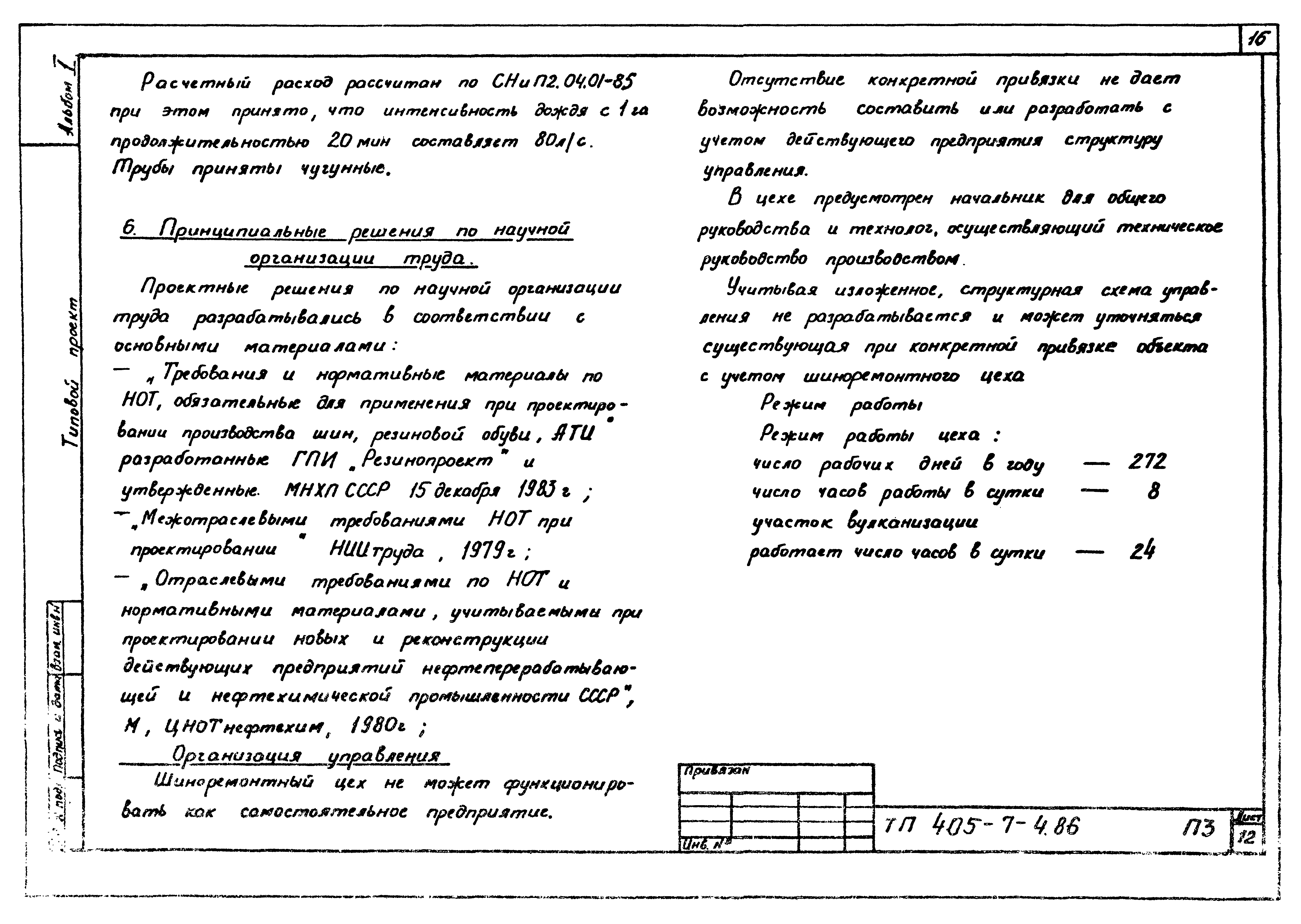 Типовой проект 405-7-4.86