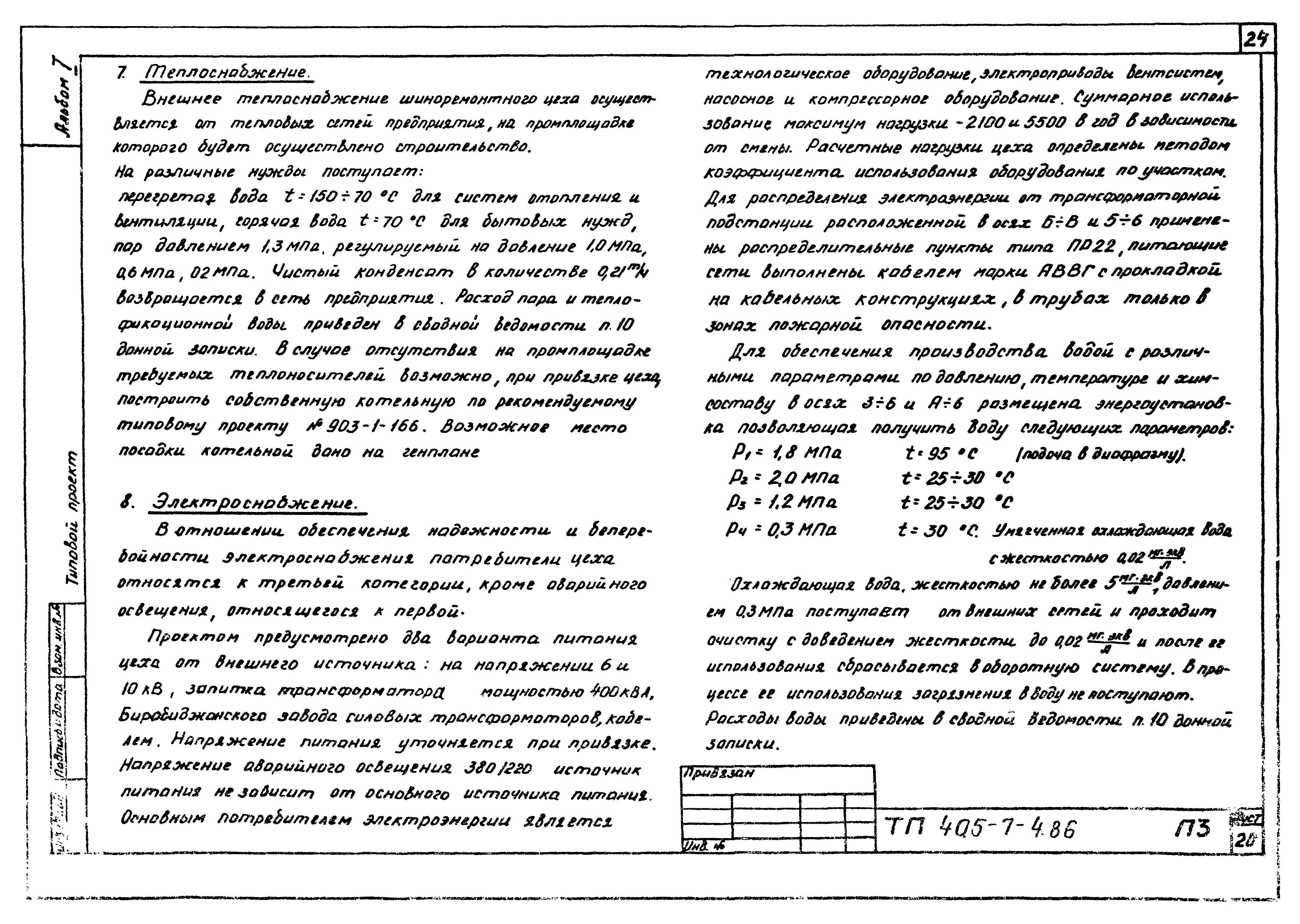 Типовой проект 405-7-4.86