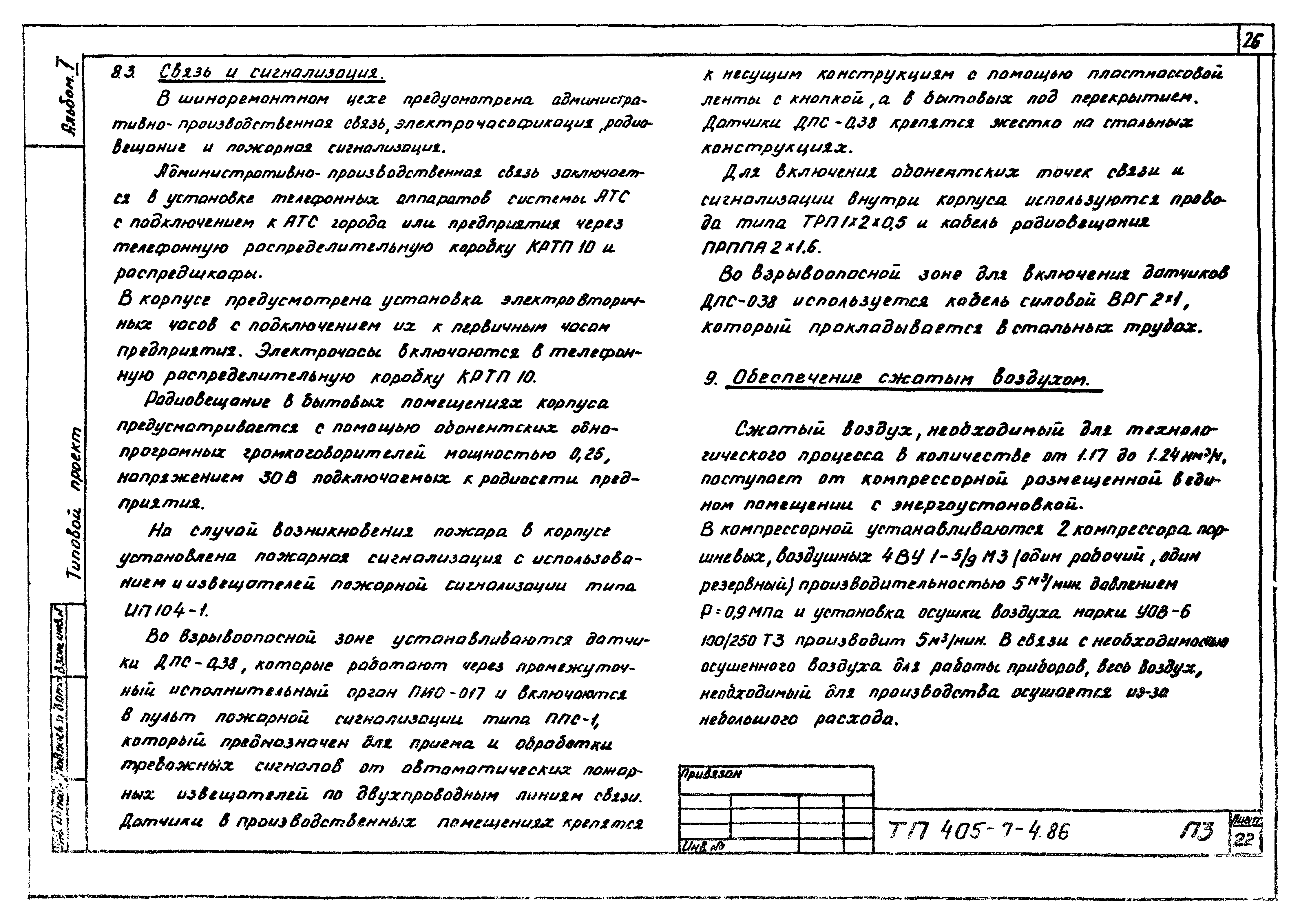 Типовой проект 405-7-4.86