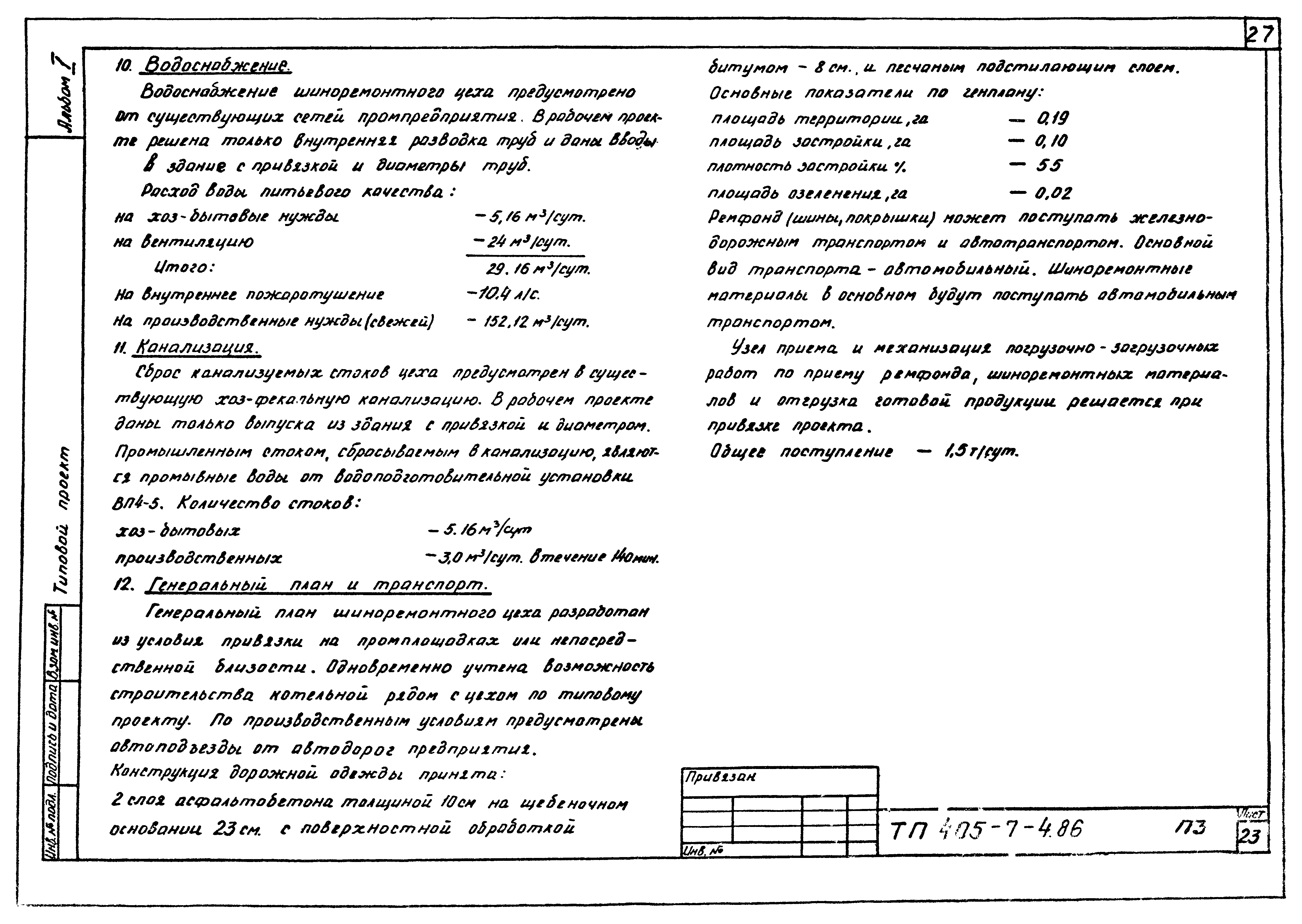 Типовой проект 405-7-4.86