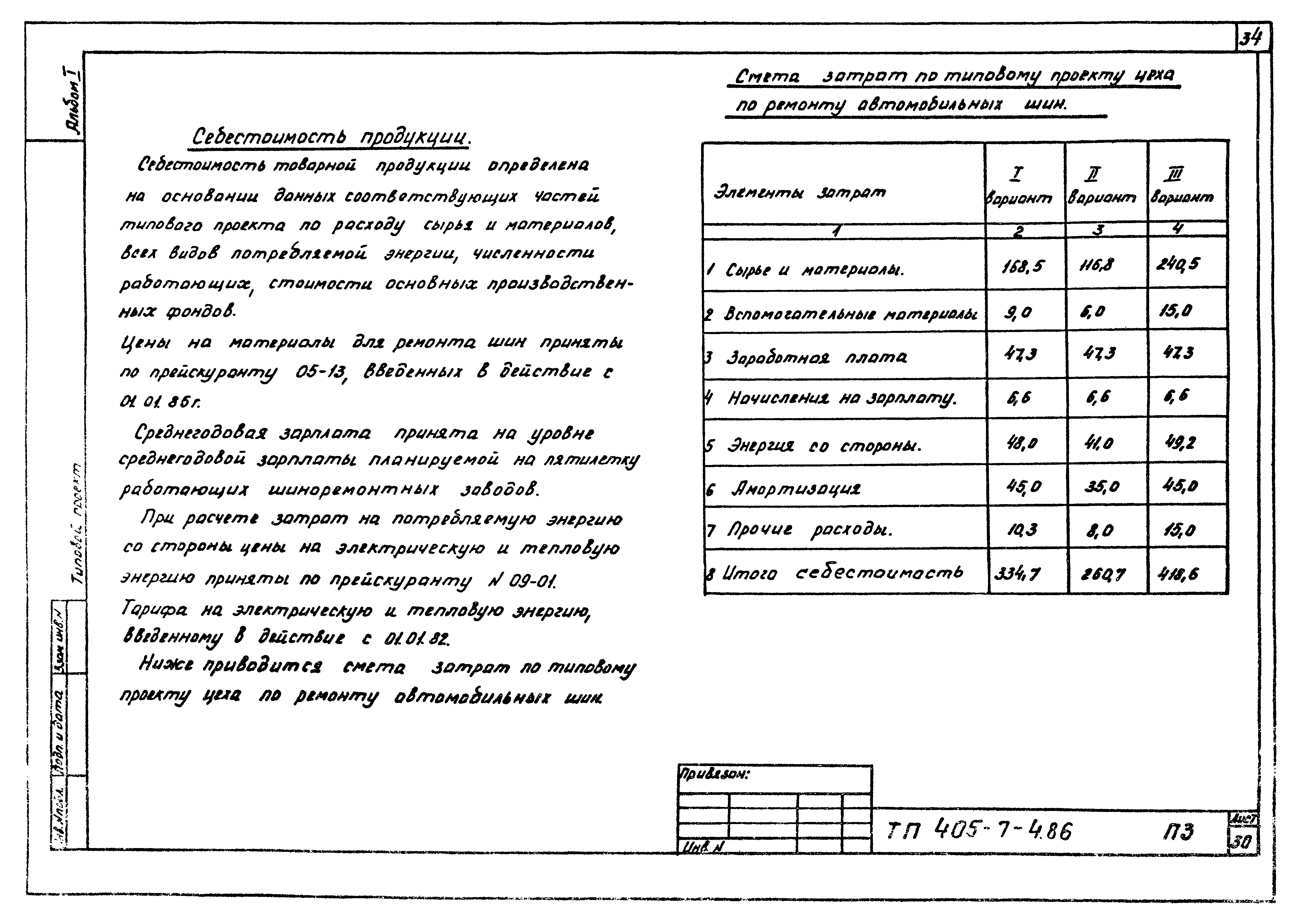 Типовой проект 405-7-4.86