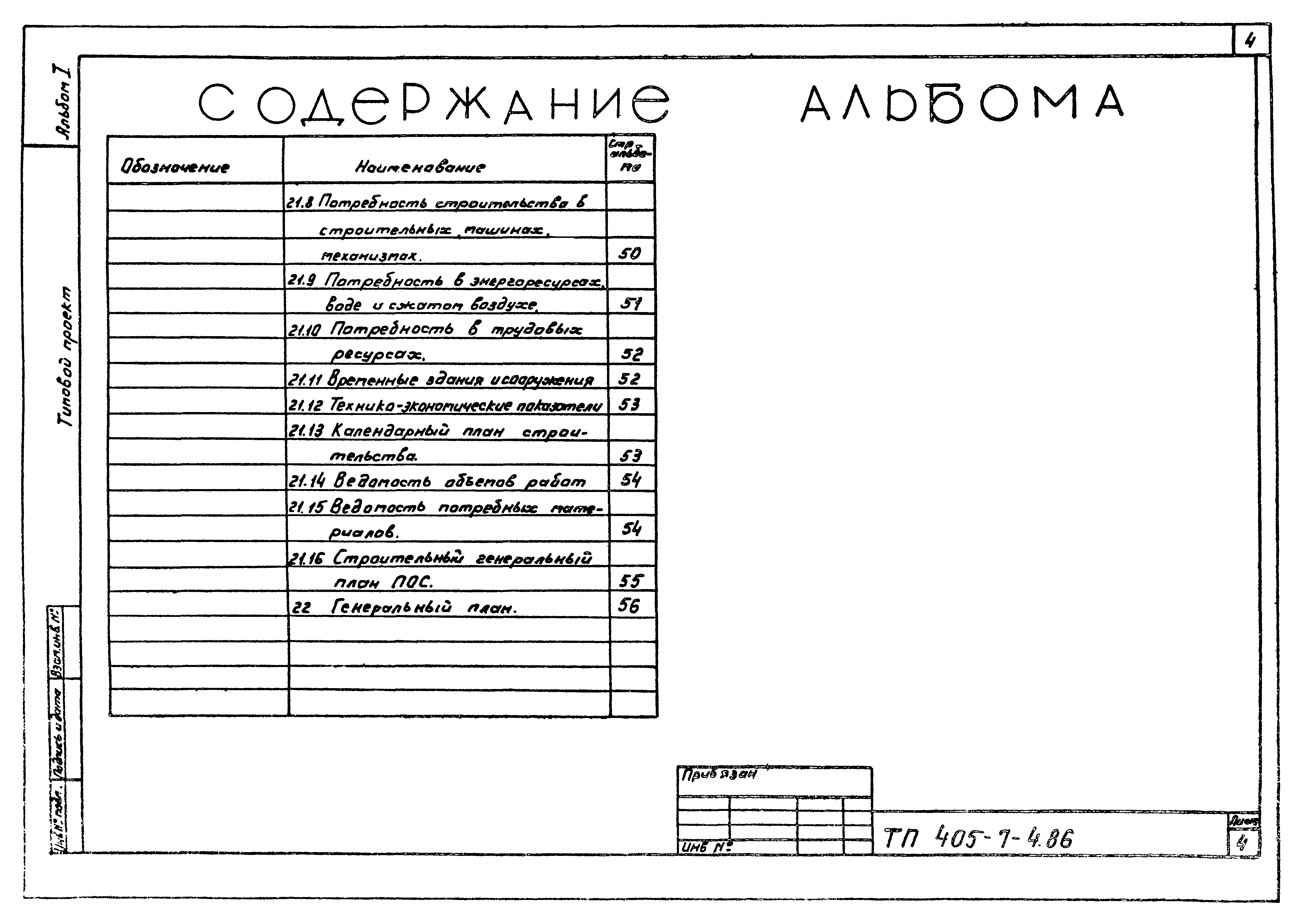 Типовой проект 405-7-4.86