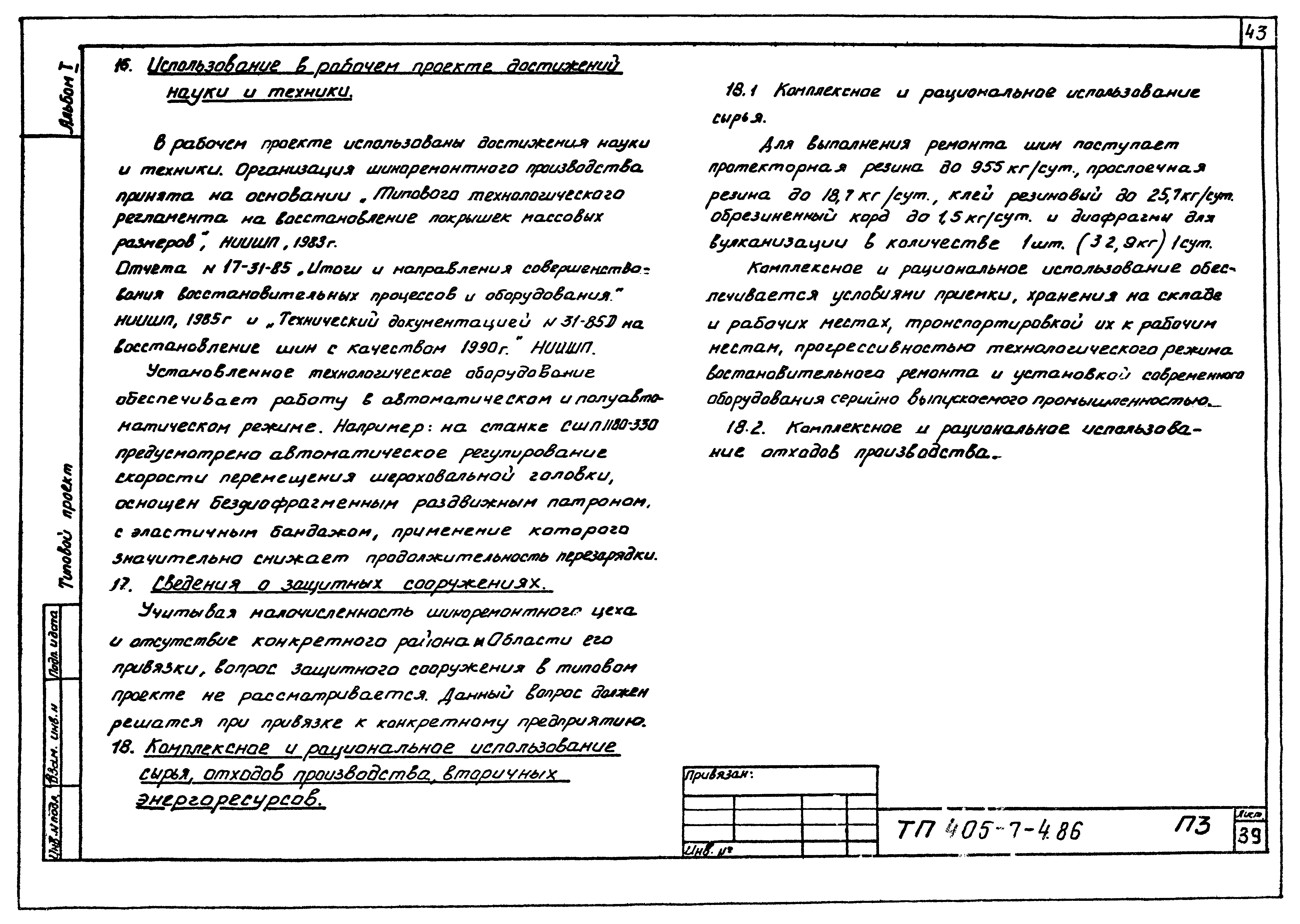 Типовой проект 405-7-4.86