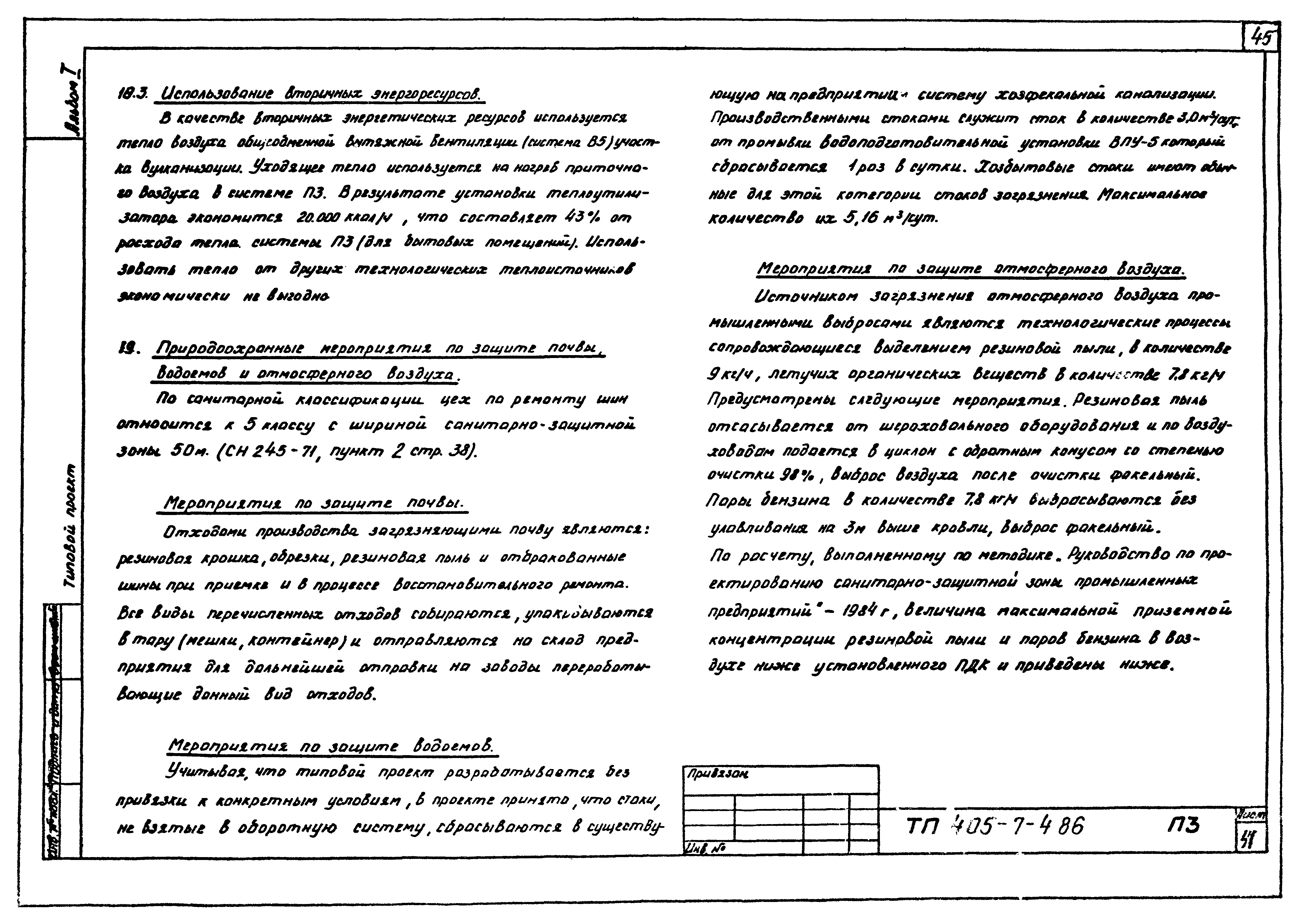 Типовой проект 405-7-4.86