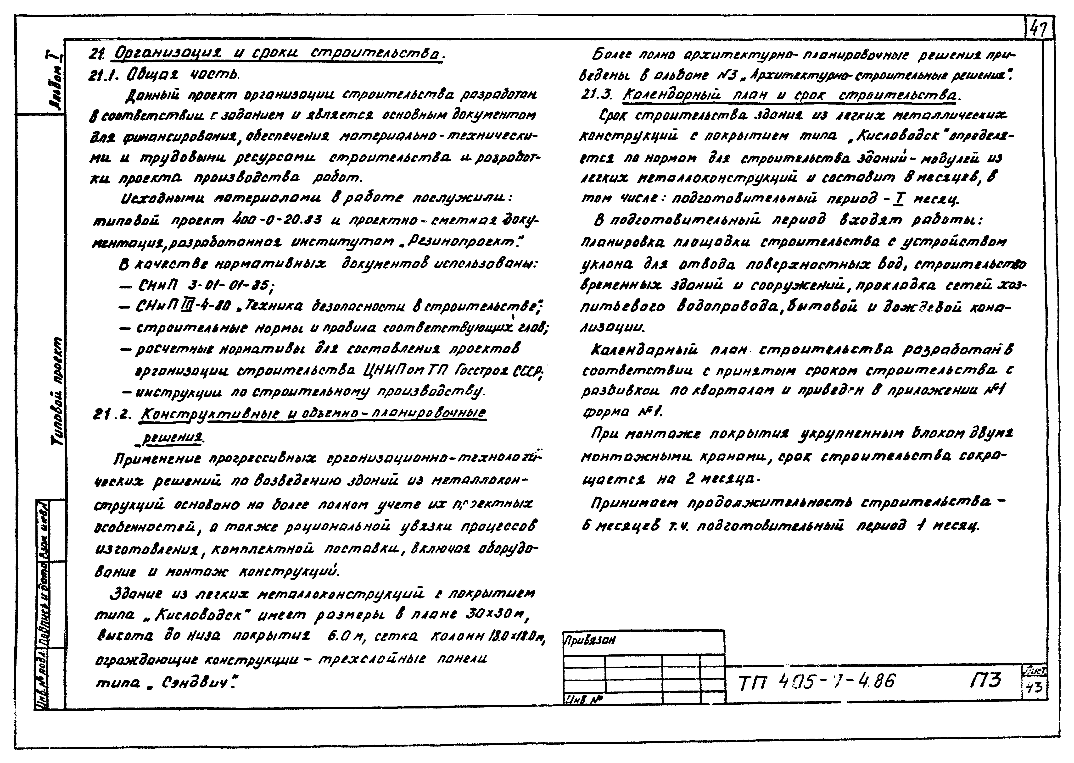 Типовой проект 405-7-4.86