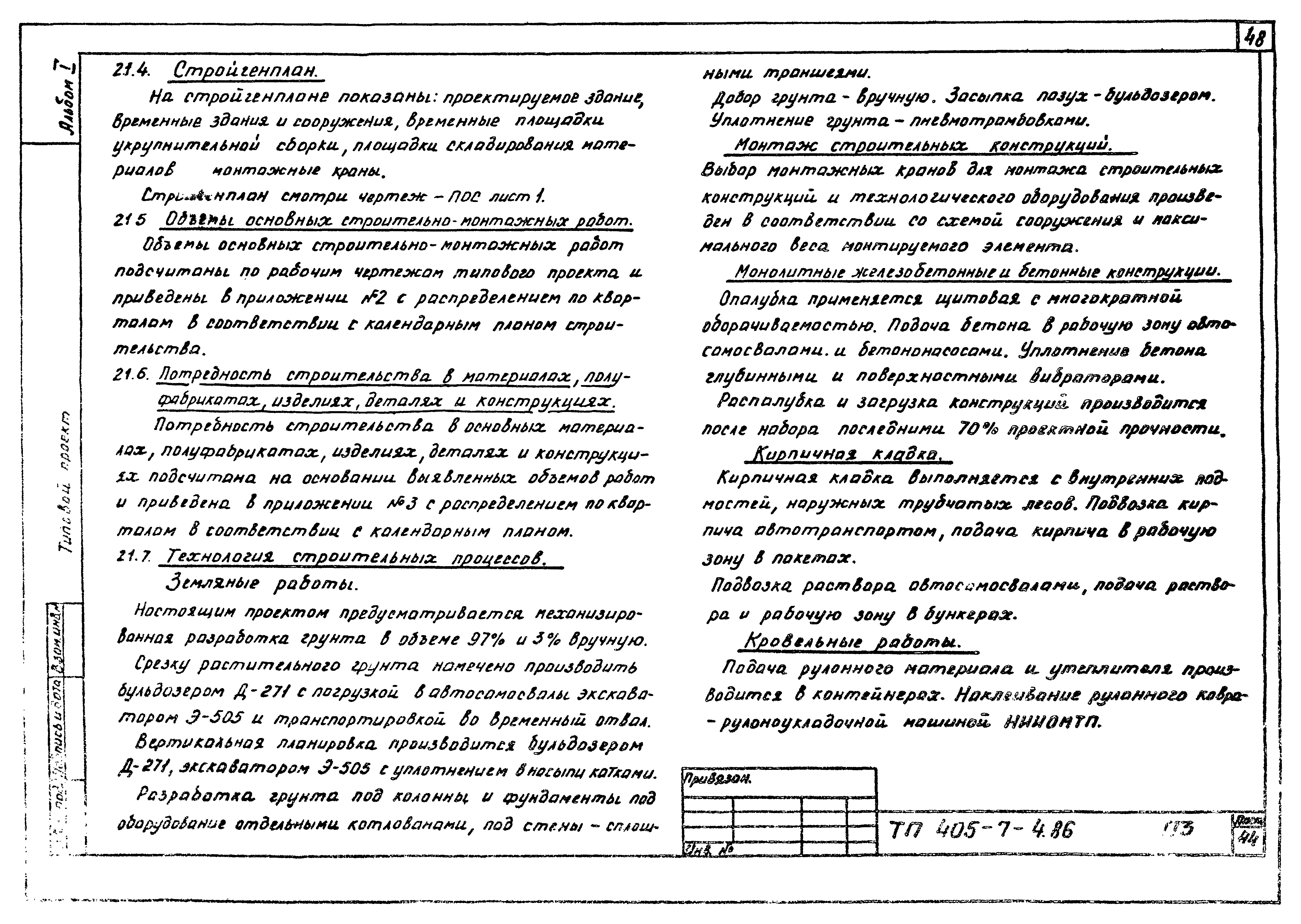 Типовой проект 405-7-4.86