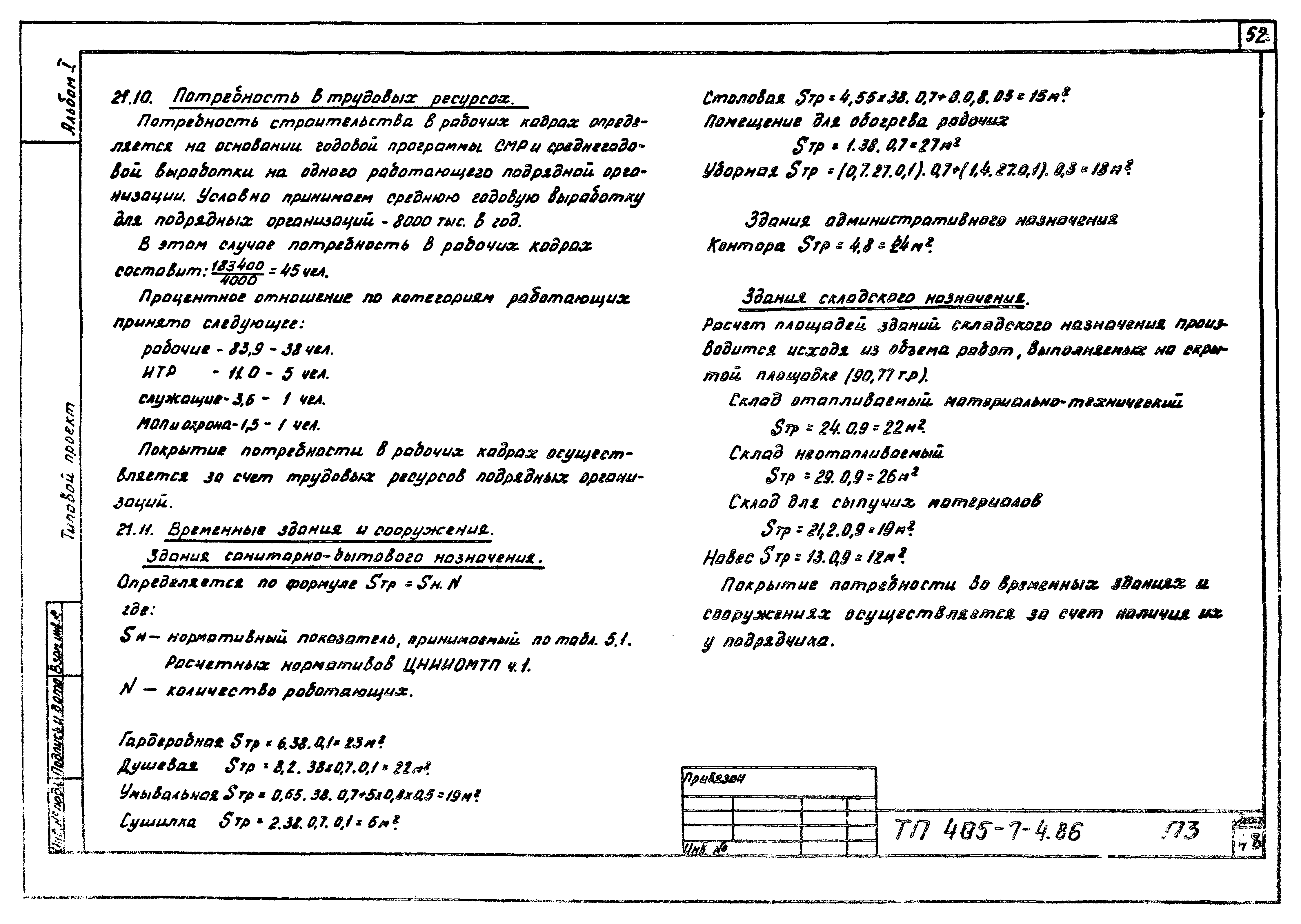 Типовой проект 405-7-4.86