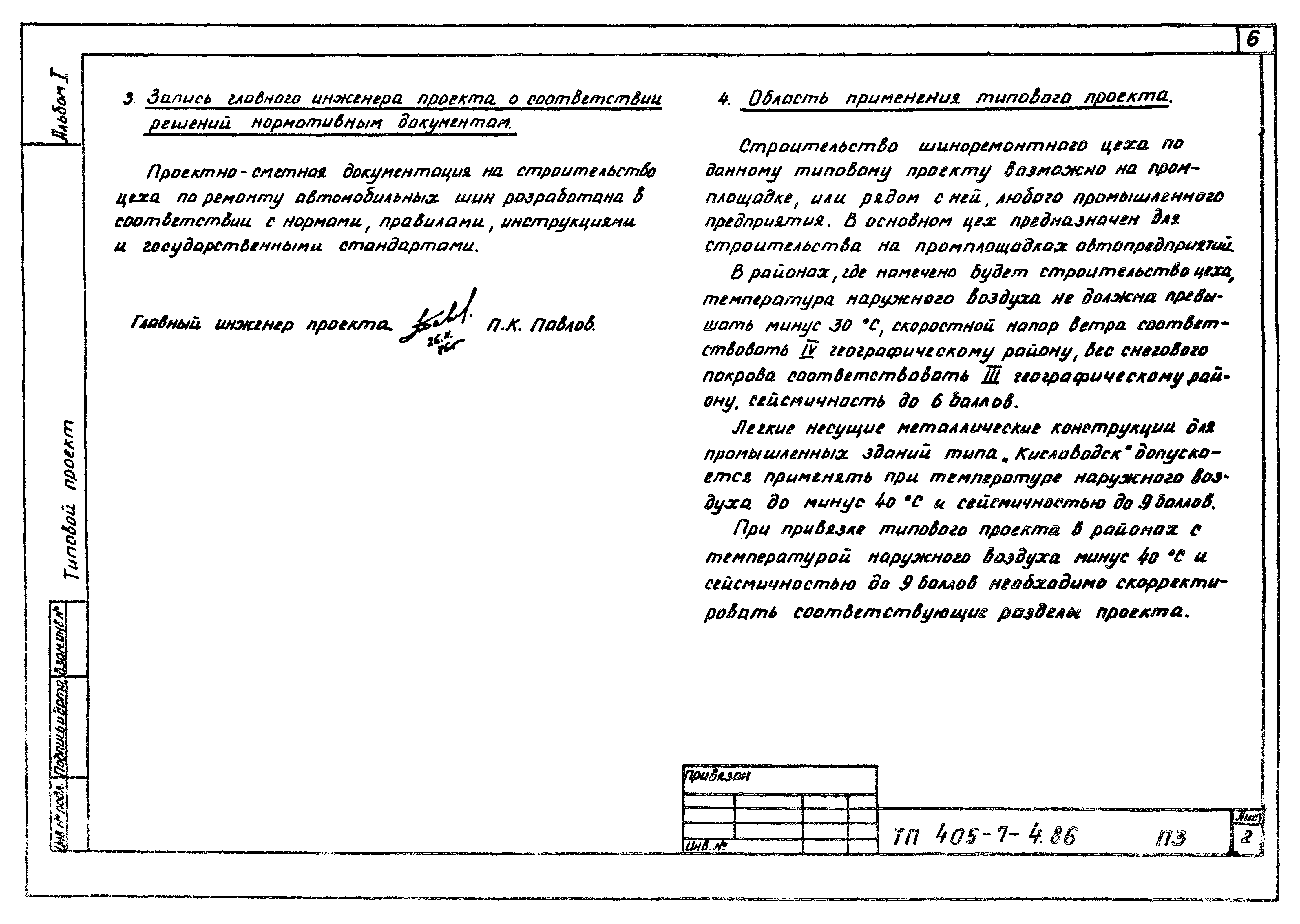 Типовой проект 405-7-4.86