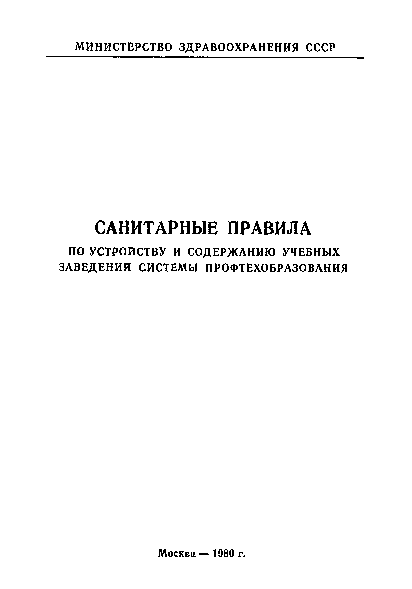 Санитарные правила 2149-80