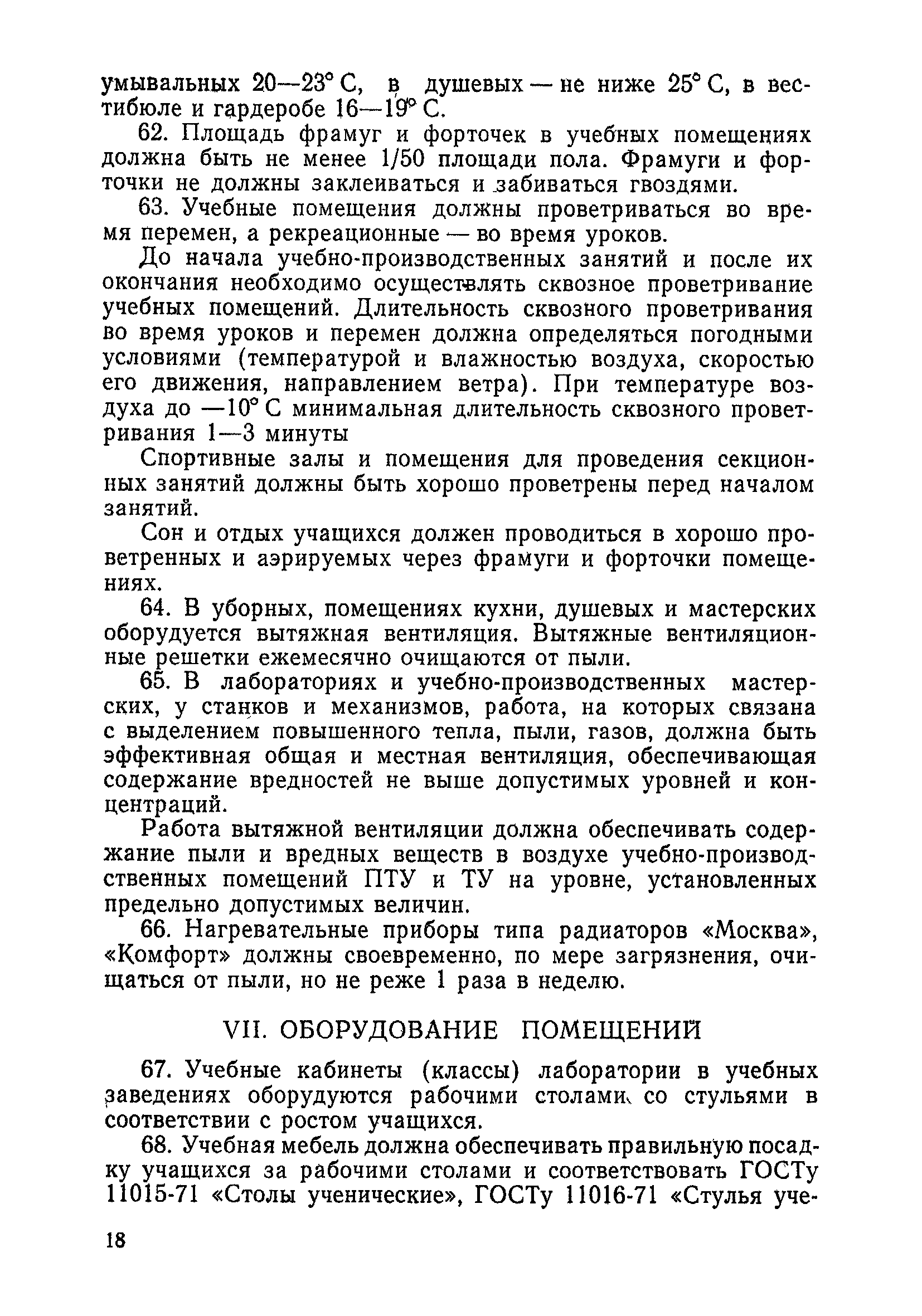 Санитарные правила 2149-80