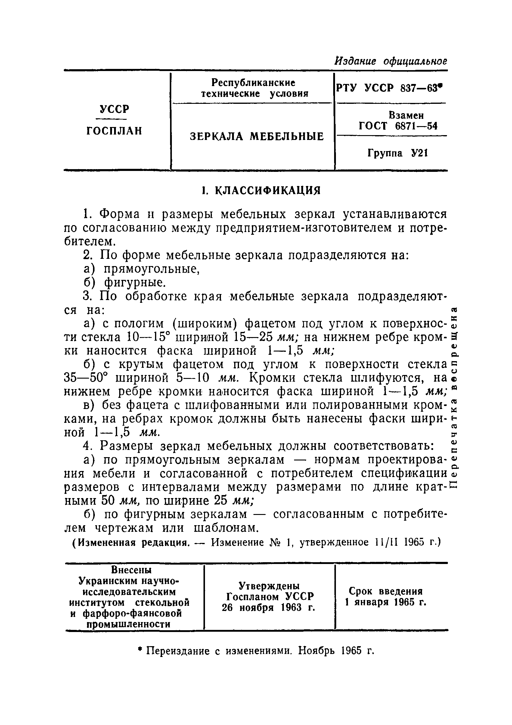 РТУ УССР 837-63