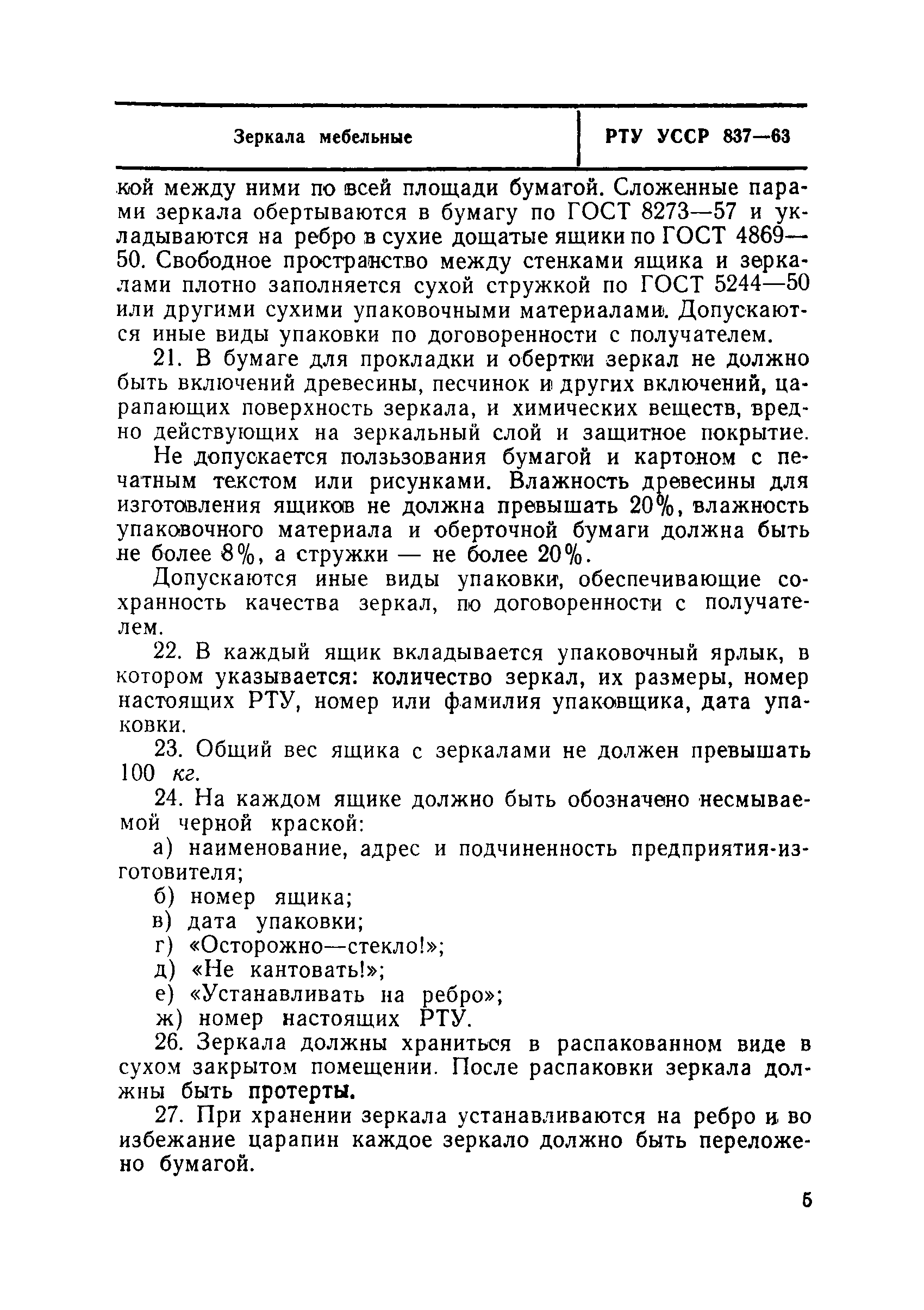 РТУ УССР 837-63