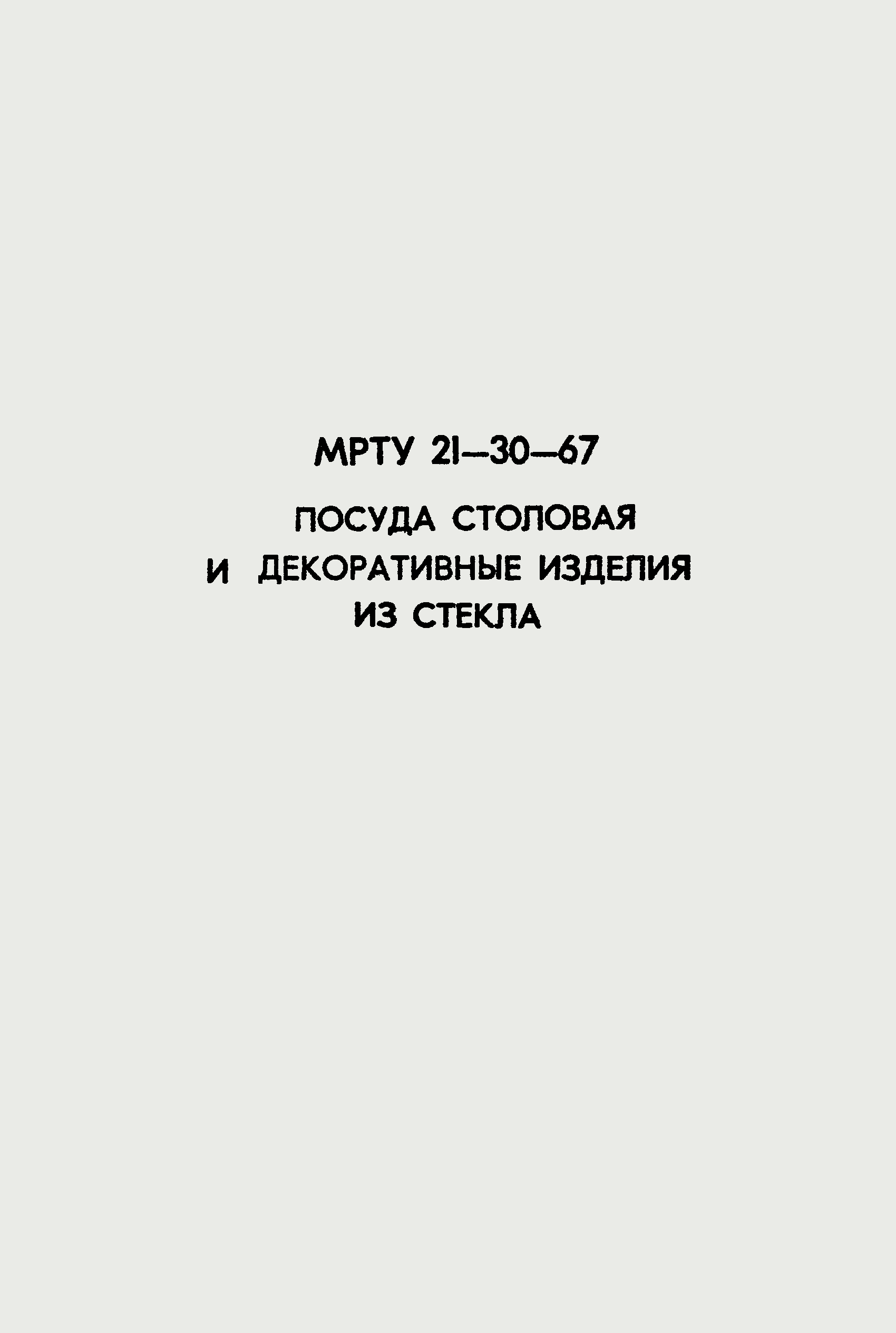 МРТУ 21-30-67