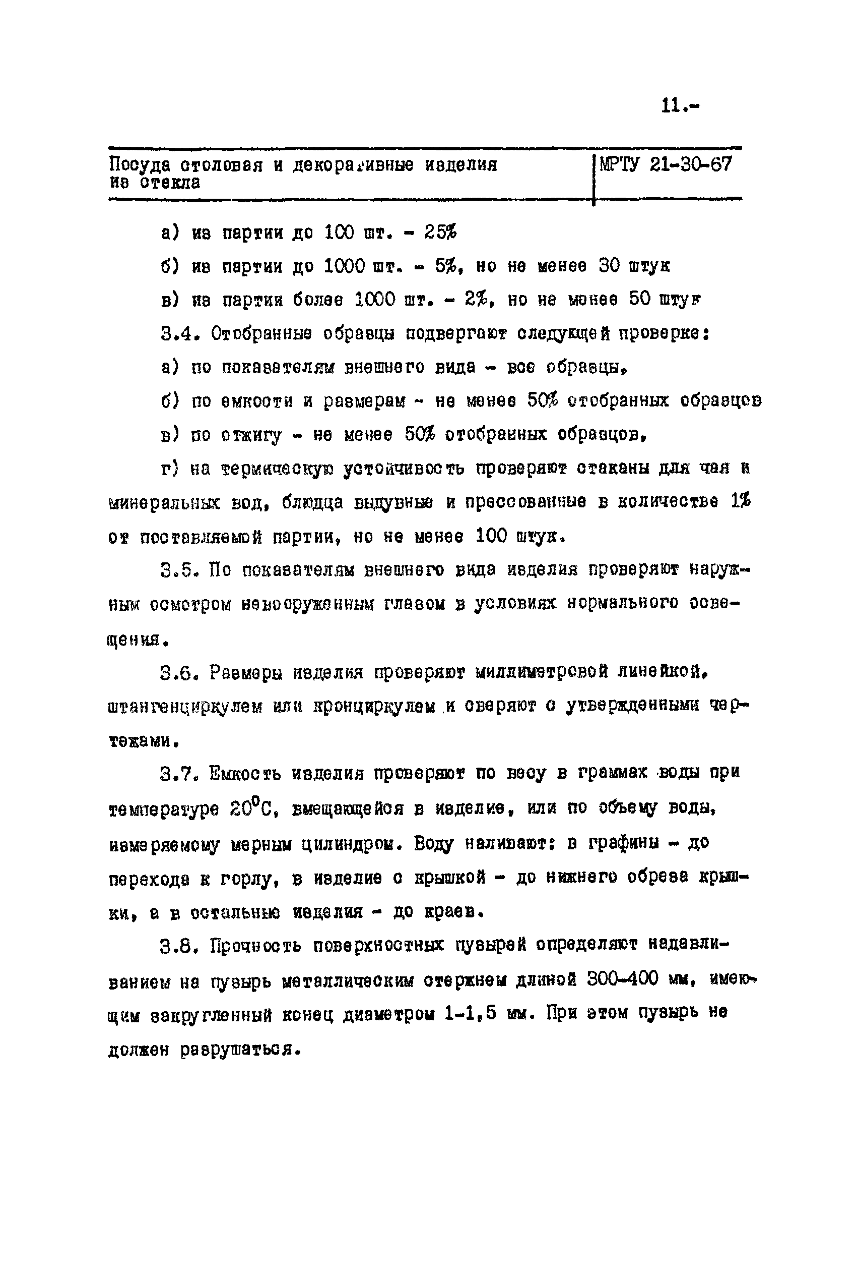 МРТУ 21-30-67