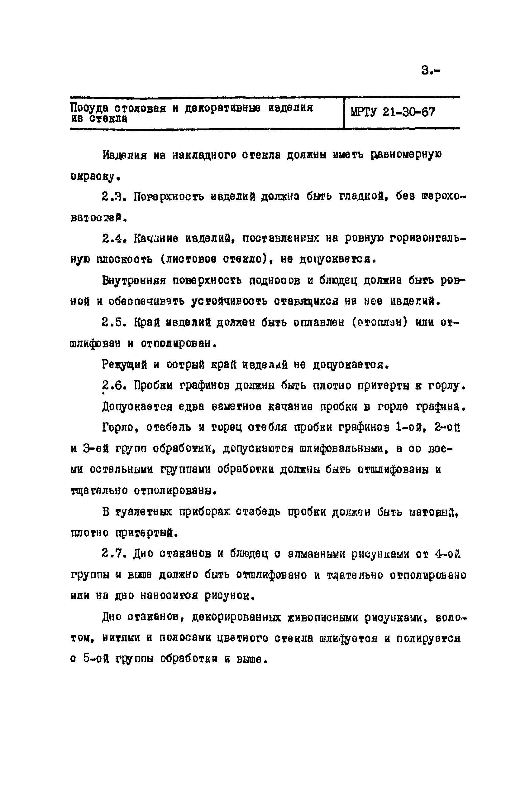 МРТУ 21-30-67