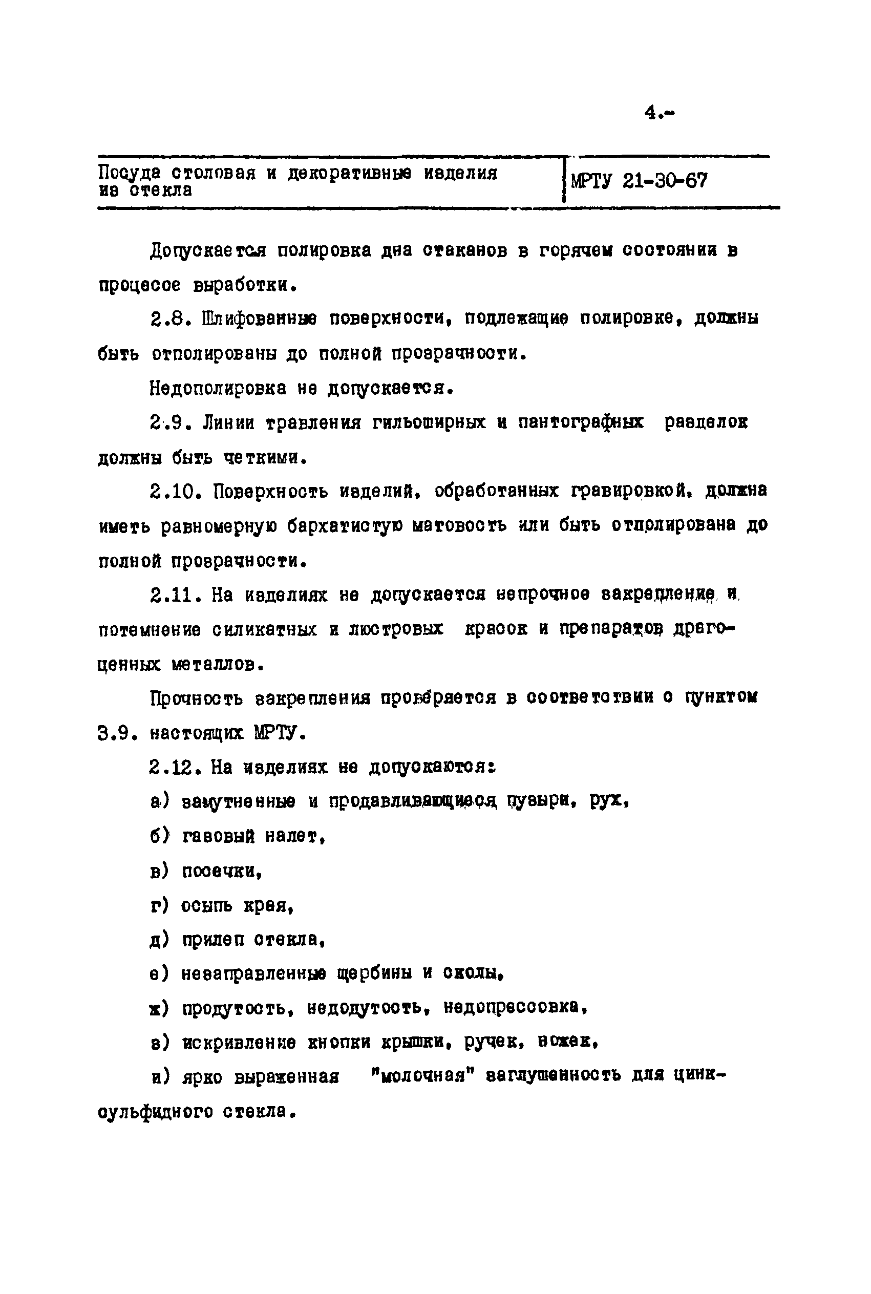 МРТУ 21-30-67