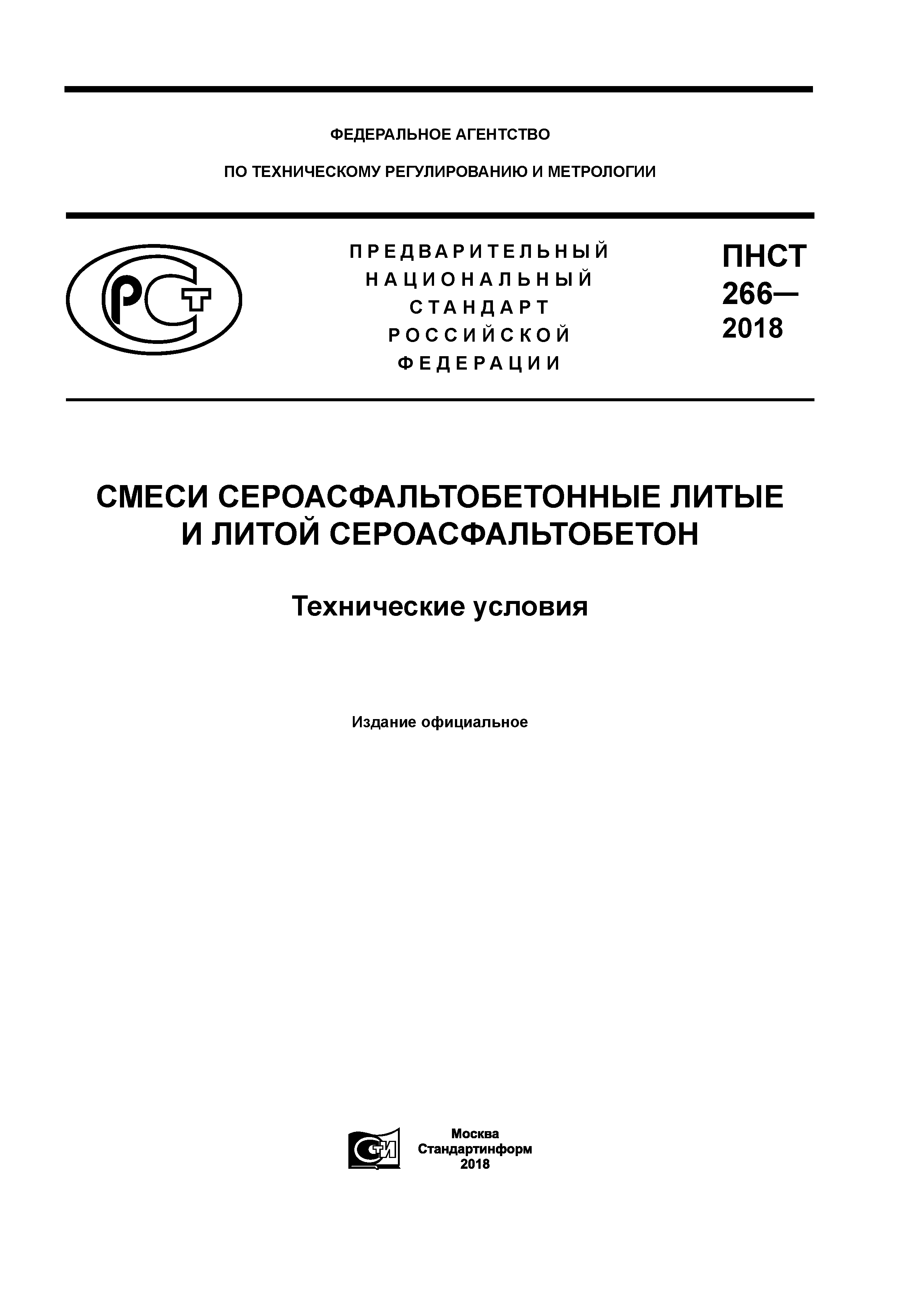 ПНСТ 266-2018
