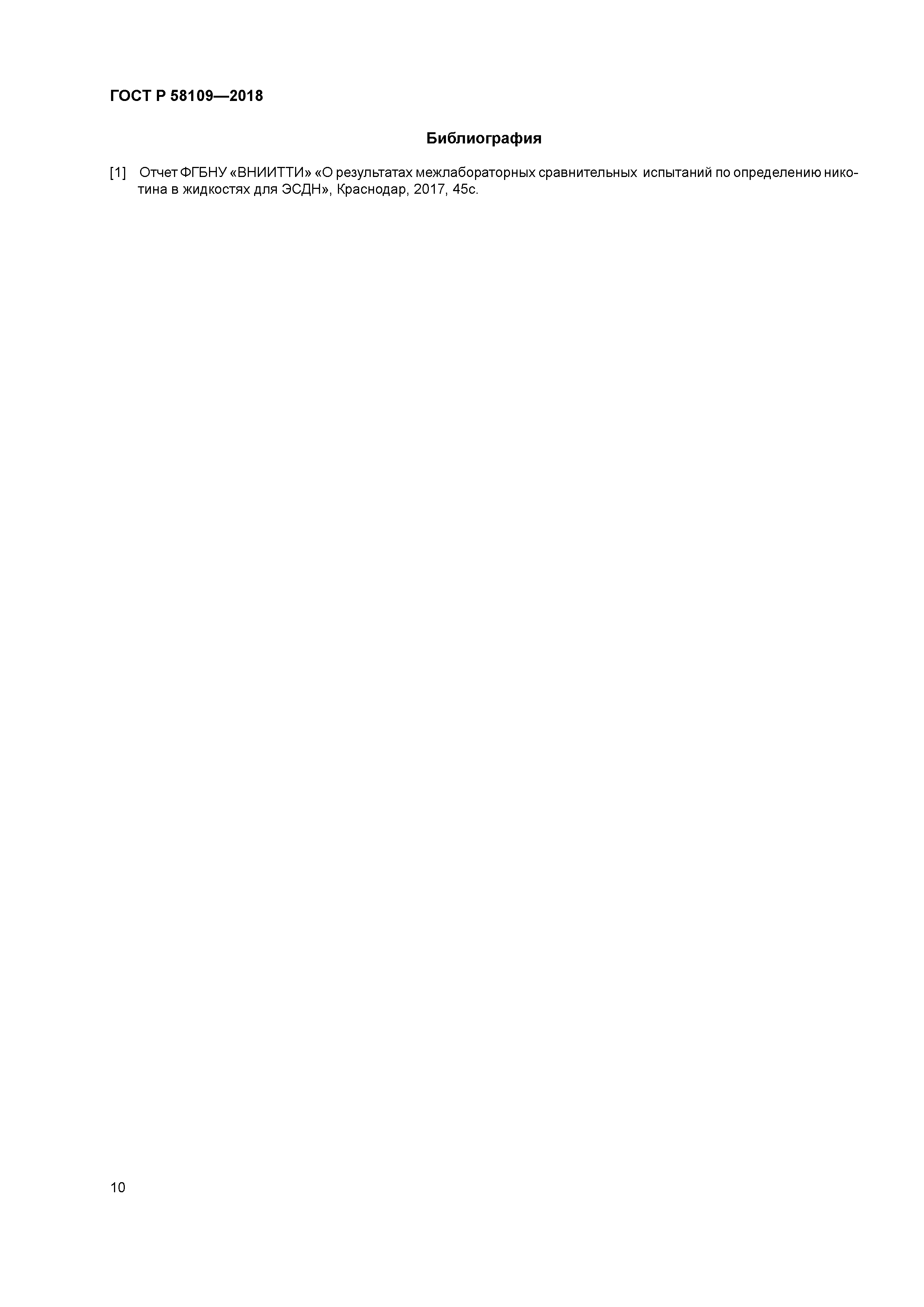 ГОСТ Р 58109-2018