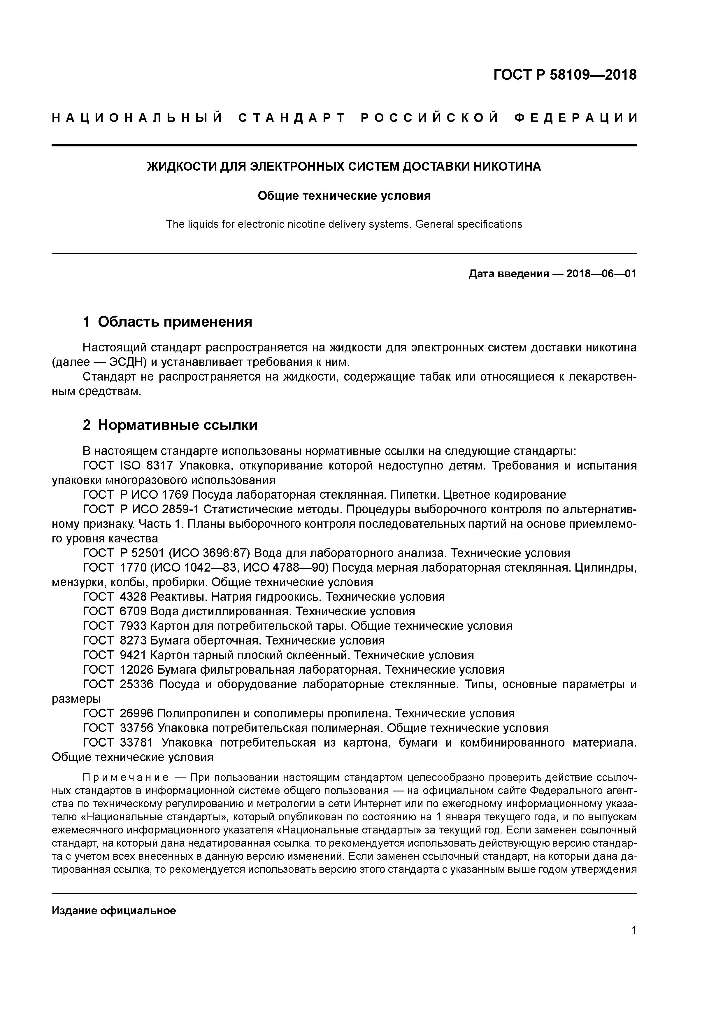 ГОСТ Р 58109-2018