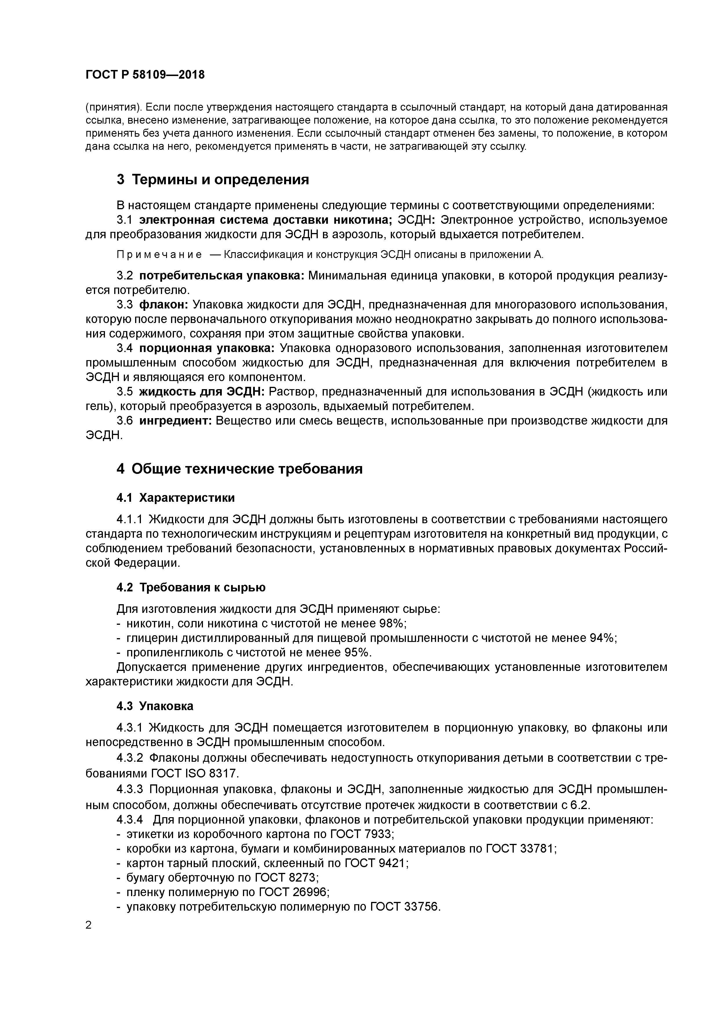 ГОСТ Р 58109-2018