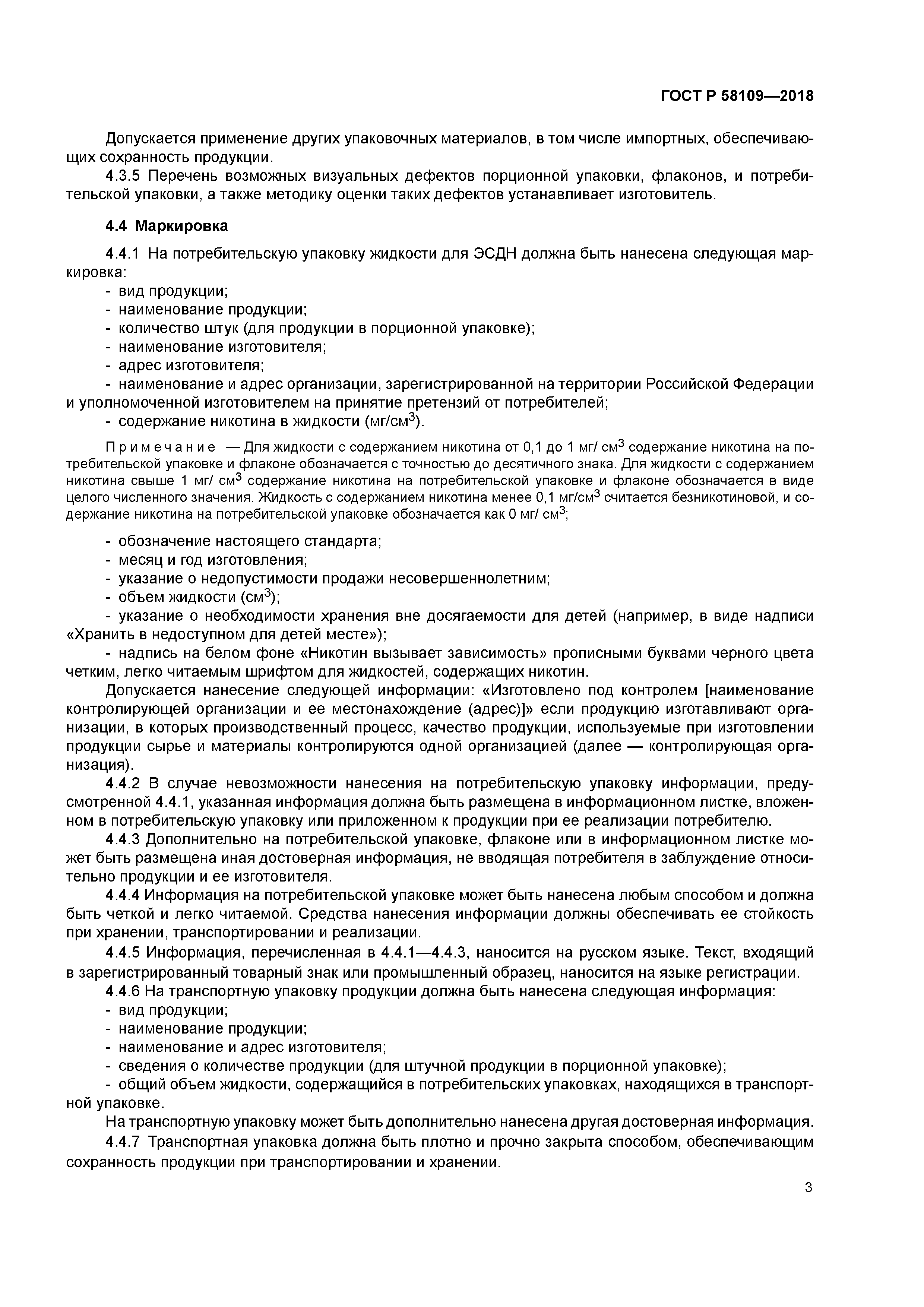 ГОСТ Р 58109-2018