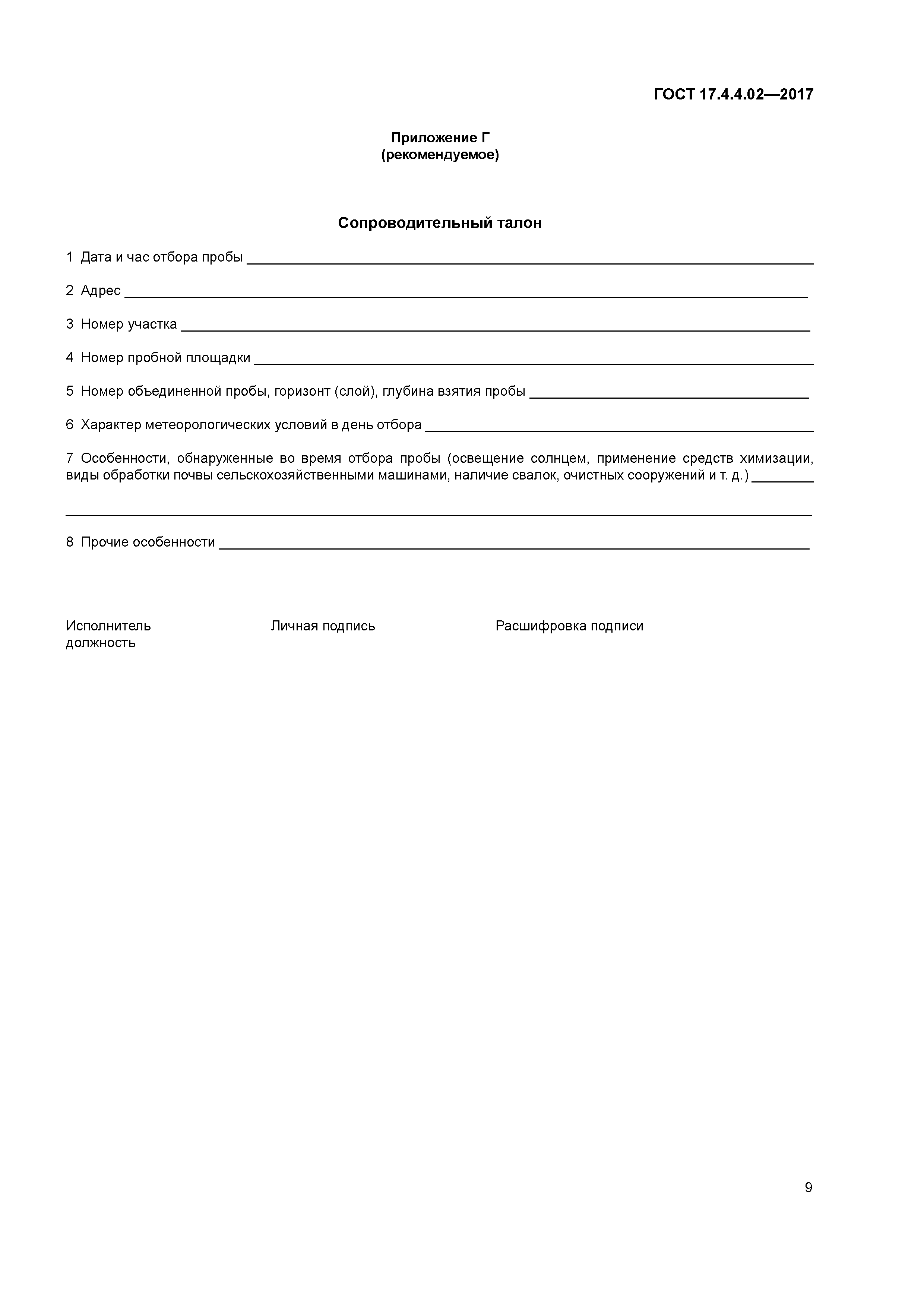 ГОСТ 17.4.4.02-2017